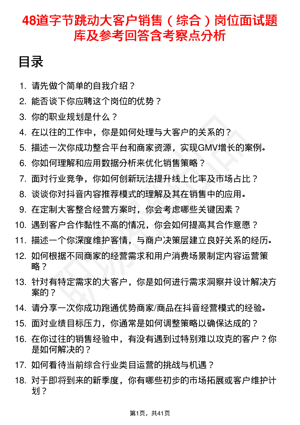 48道字节跳动大客户销售（综合）岗位面试题库及参考回答含考察点分析