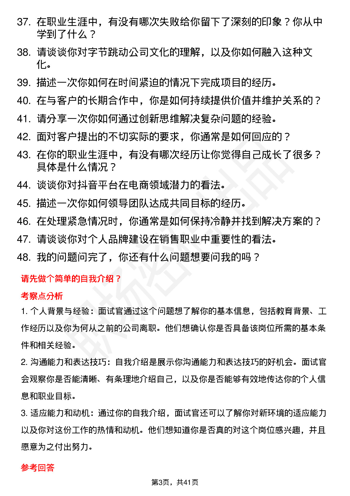 48道字节跳动大客户销售（综合）岗位面试题库及参考回答含考察点分析