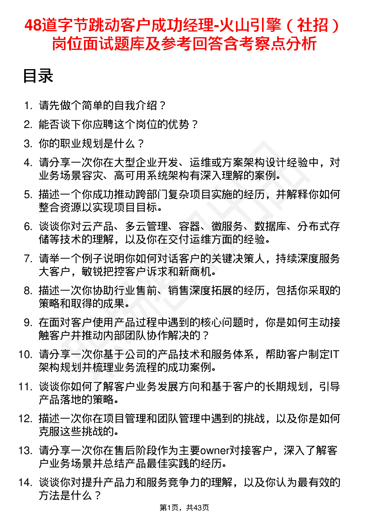 48道字节跳动客户成功经理-火山引擎（社招）岗位面试题库及参考回答含考察点分析