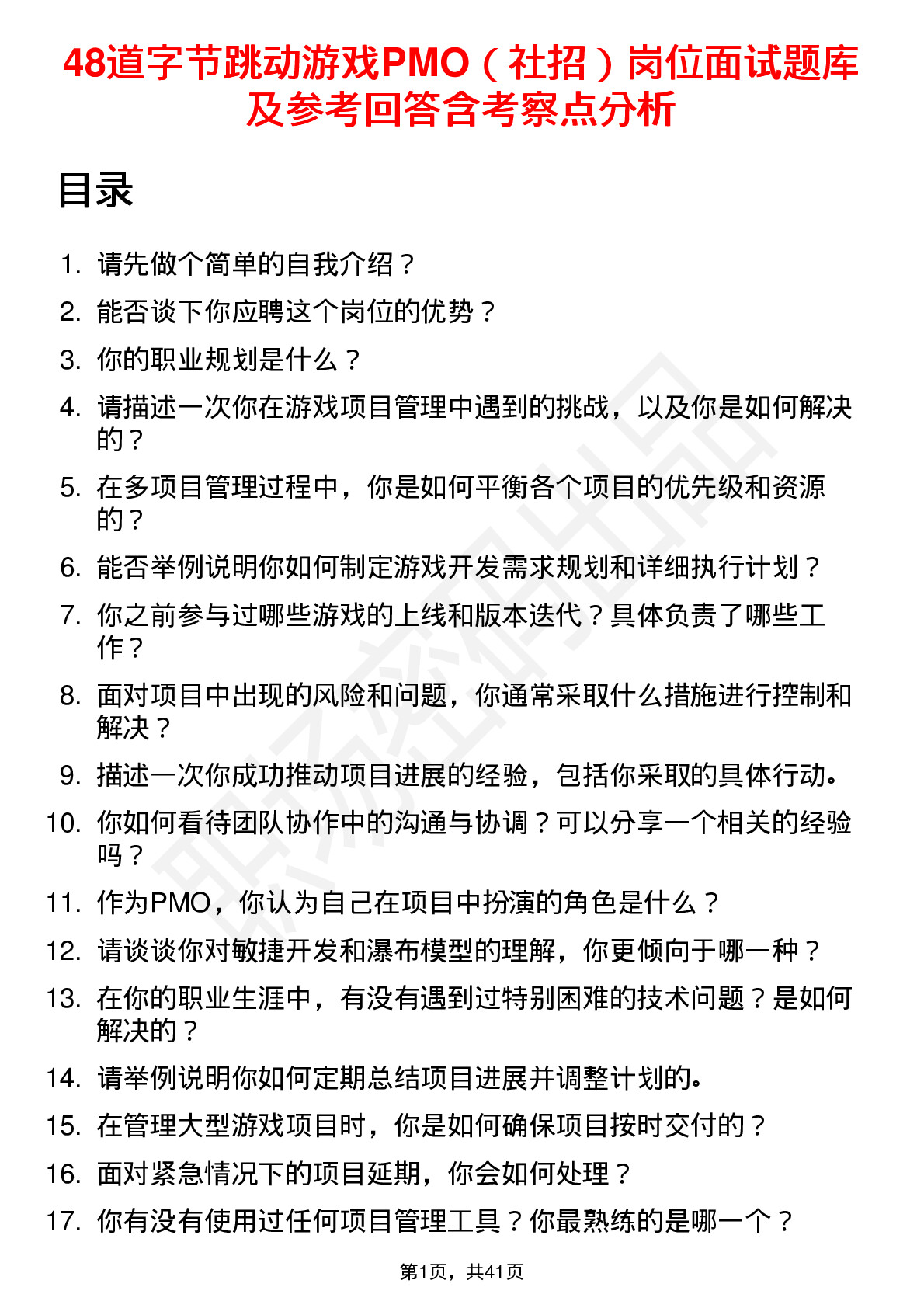 48道字节跳动游戏PMO（社招）岗位面试题库及参考回答含考察点分析