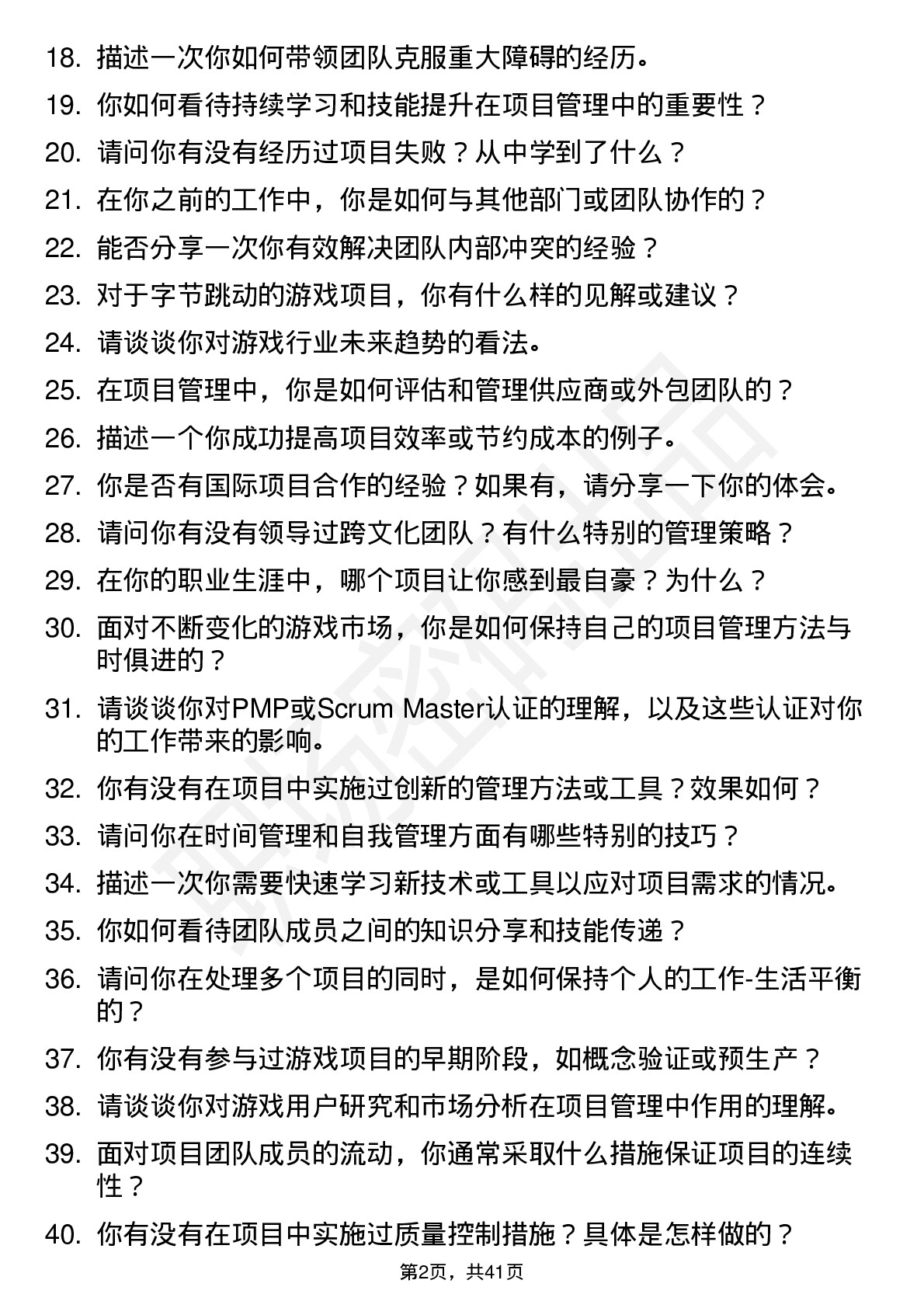 48道字节跳动游戏PMO（社招）岗位面试题库及参考回答含考察点分析