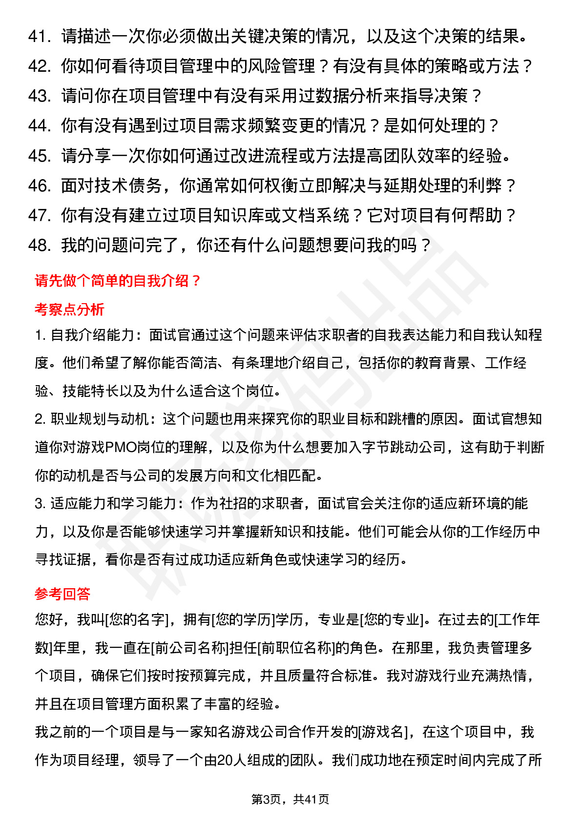 48道字节跳动游戏PMO（社招）岗位面试题库及参考回答含考察点分析