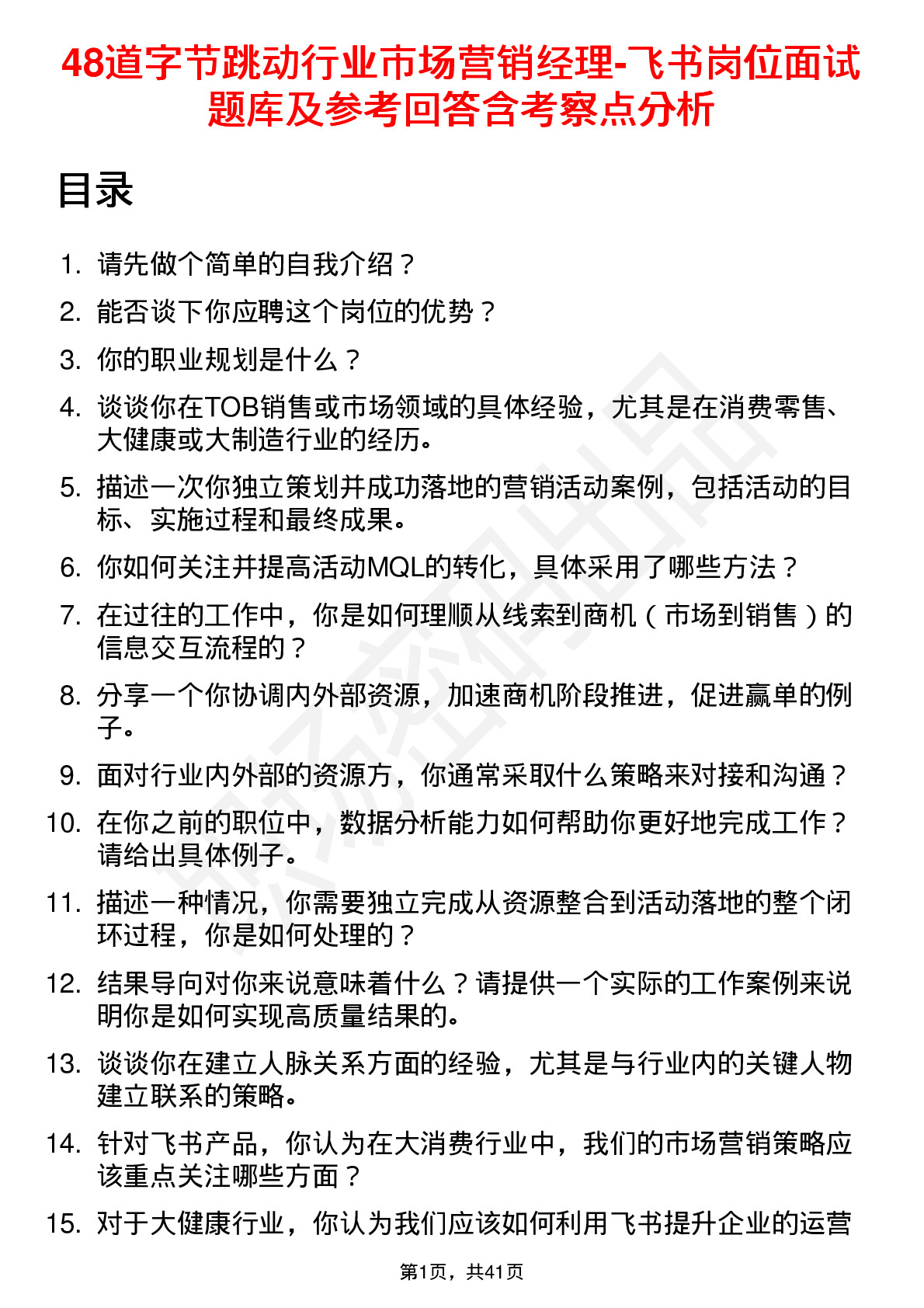 48道字节跳动行业市场营销经理-飞书岗位面试题库及参考回答含考察点分析