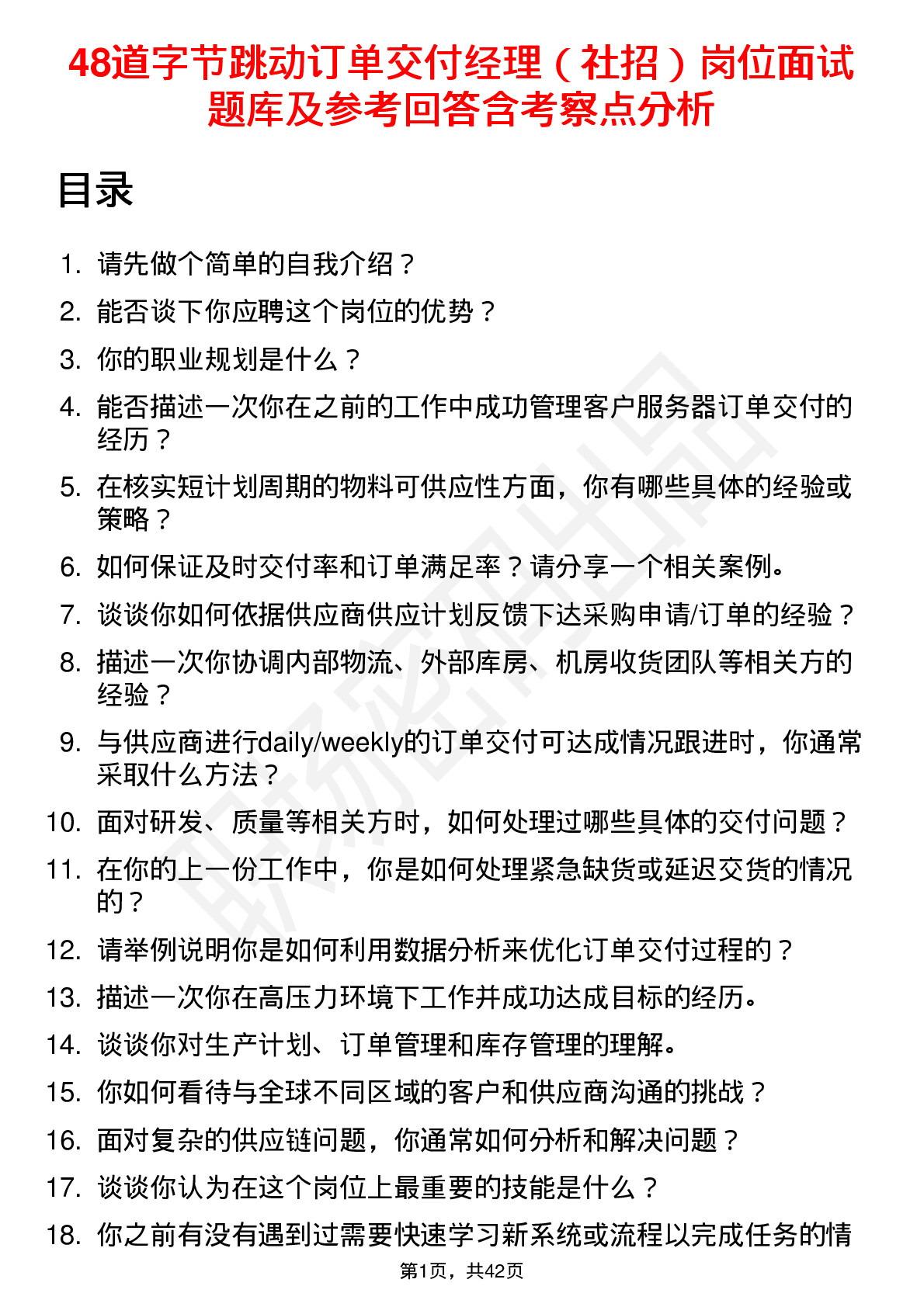 48道字节跳动订单交付经理（社招）岗位面试题库及参考回答含考察点分析