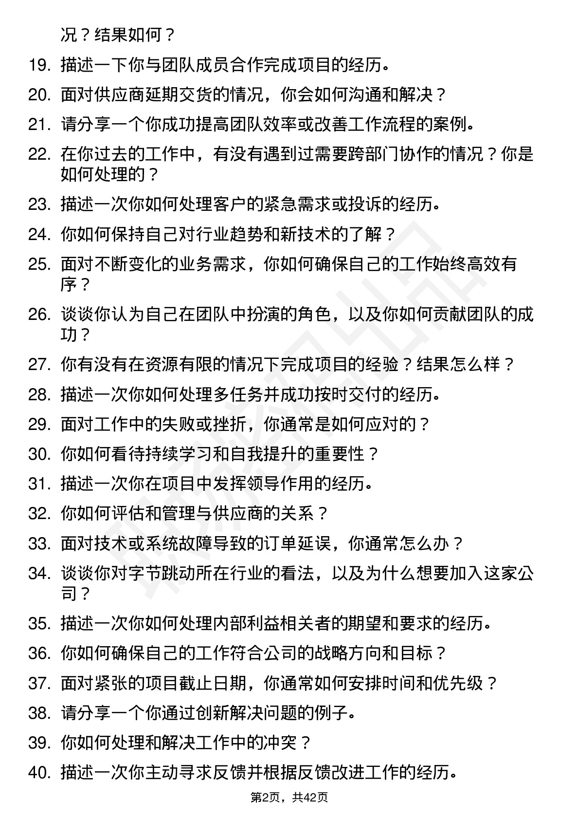 48道字节跳动订单交付经理（社招）岗位面试题库及参考回答含考察点分析