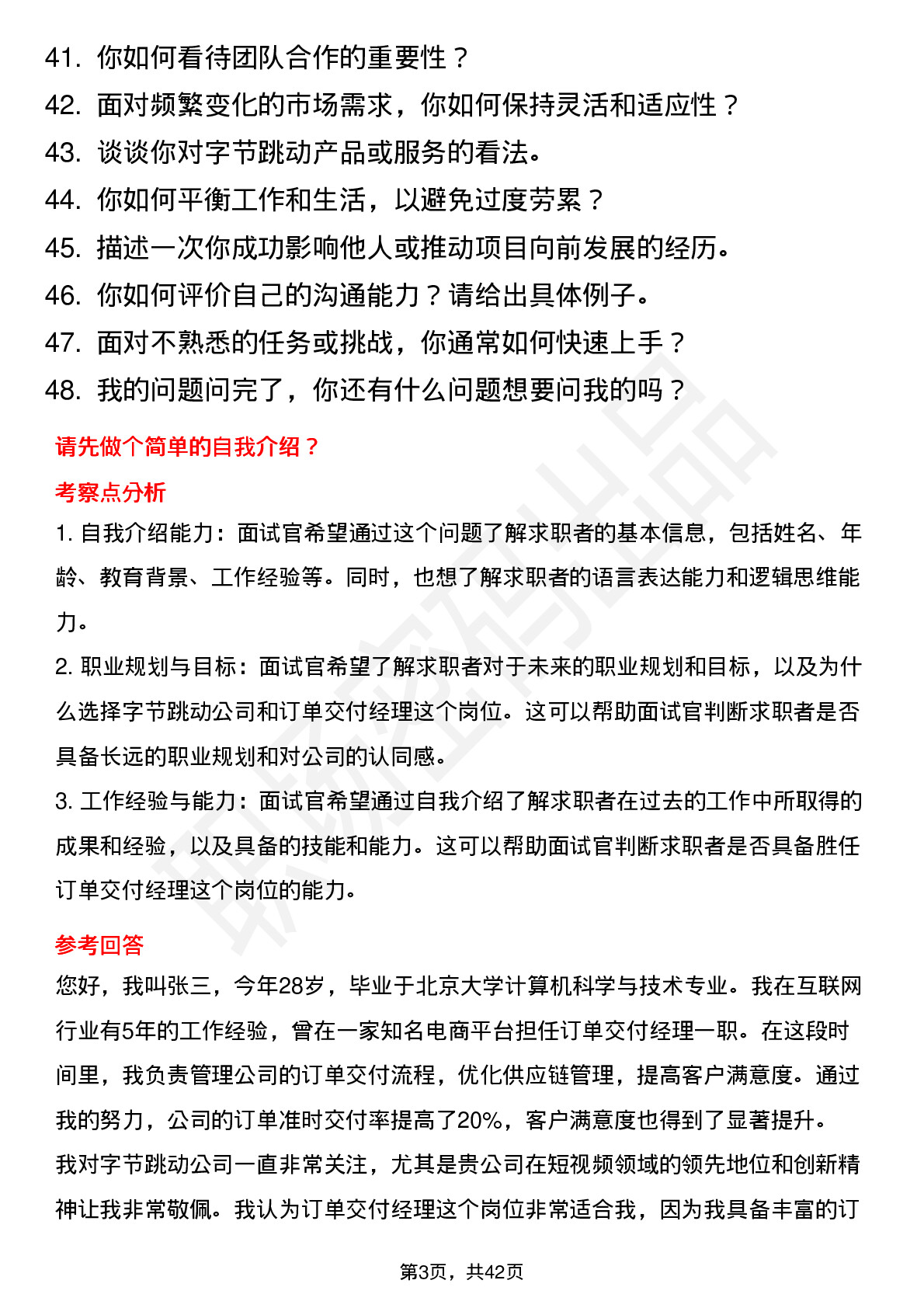 48道字节跳动订单交付经理（社招）岗位面试题库及参考回答含考察点分析