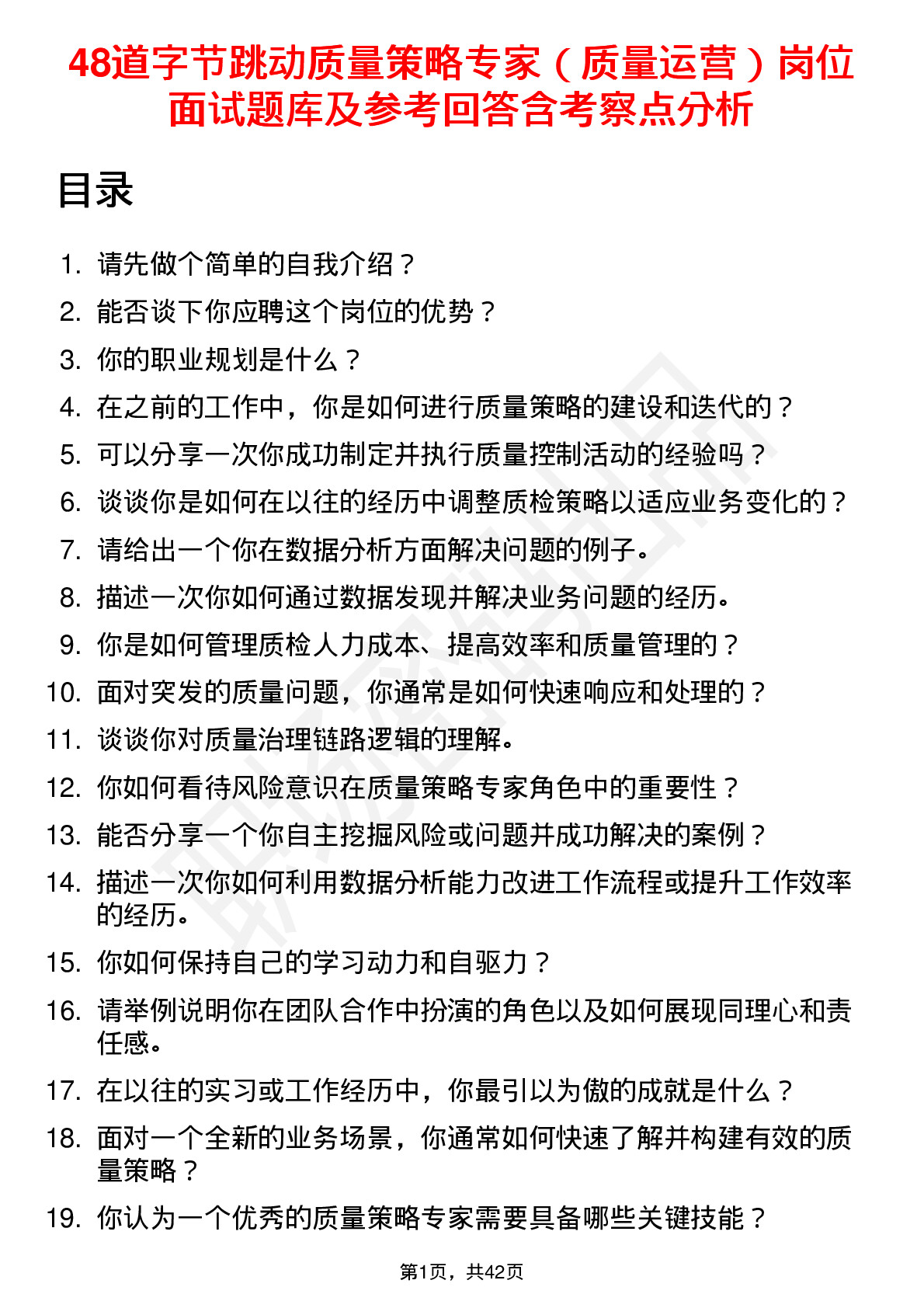 48道字节跳动质量策略专家（质量运营）岗位面试题库及参考回答含考察点分析