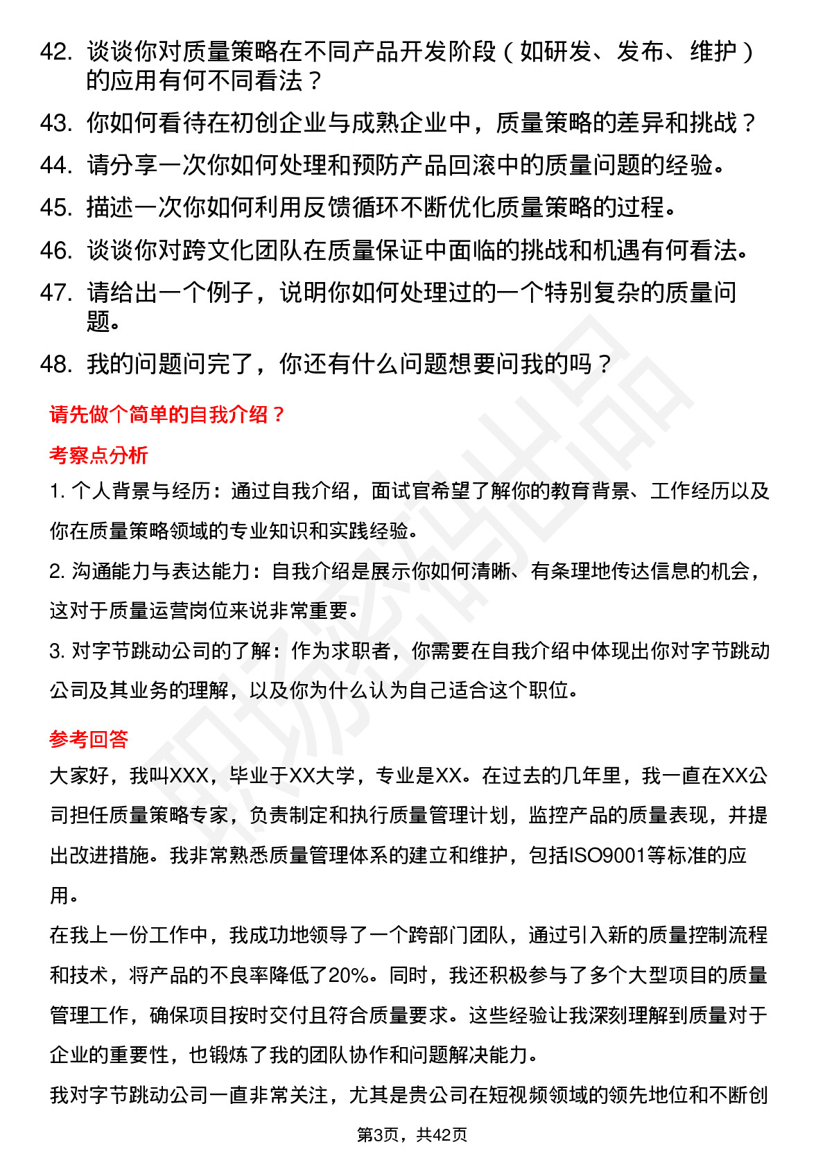 48道字节跳动质量策略专家（质量运营）岗位面试题库及参考回答含考察点分析