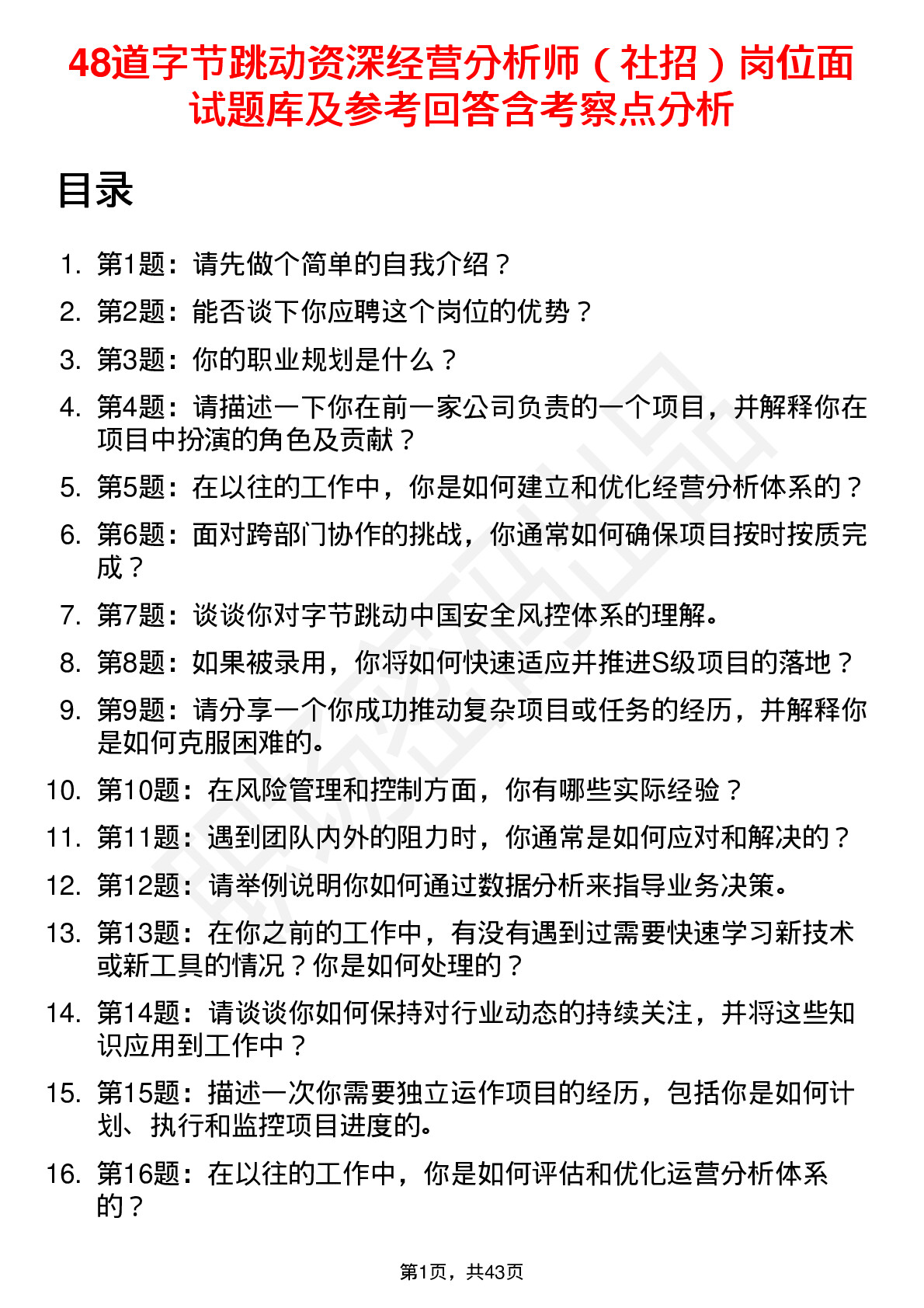 48道字节跳动资深经营分析师（社招）岗位面试题库及参考回答含考察点分析