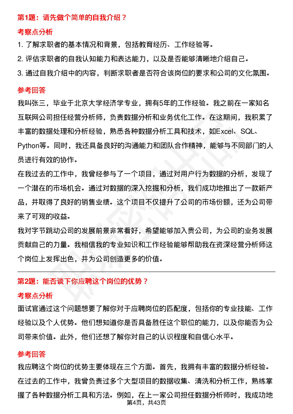 48道字节跳动资深经营分析师（社招）岗位面试题库及参考回答含考察点分析