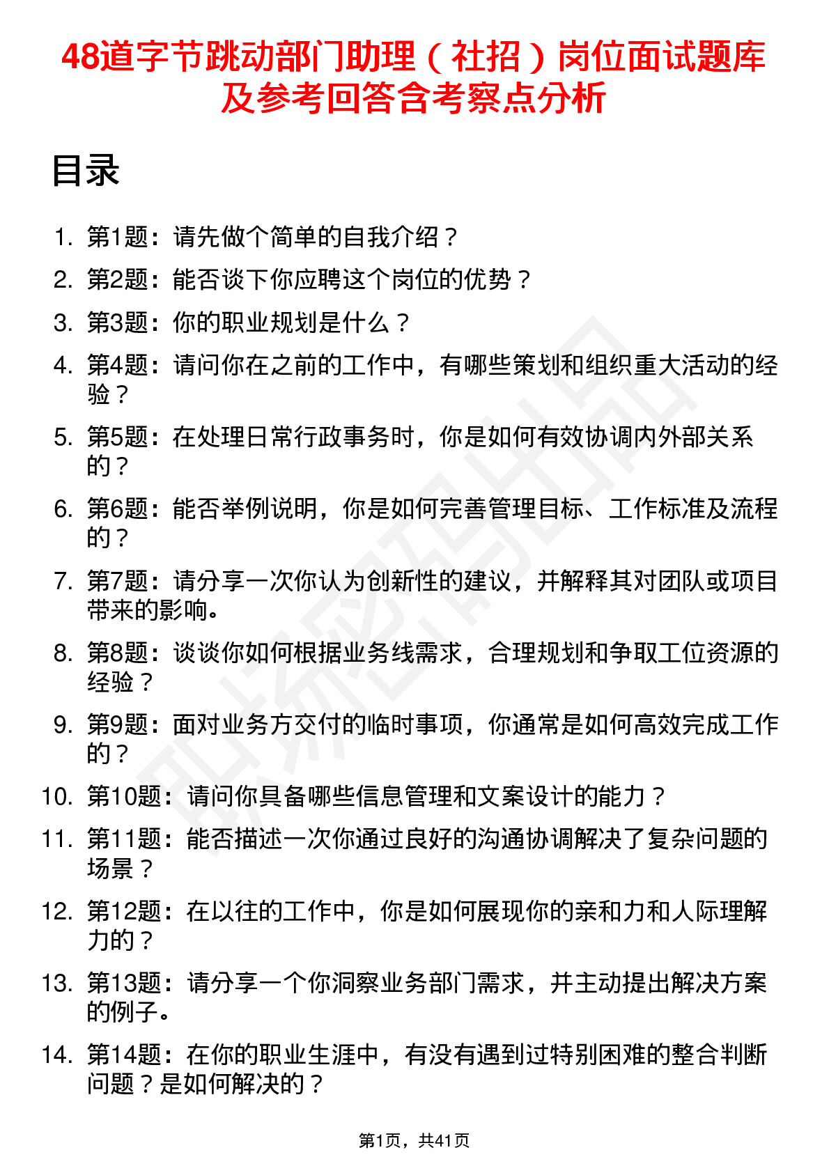 48道字节跳动部门助理（社招）岗位面试题库及参考回答含考察点分析