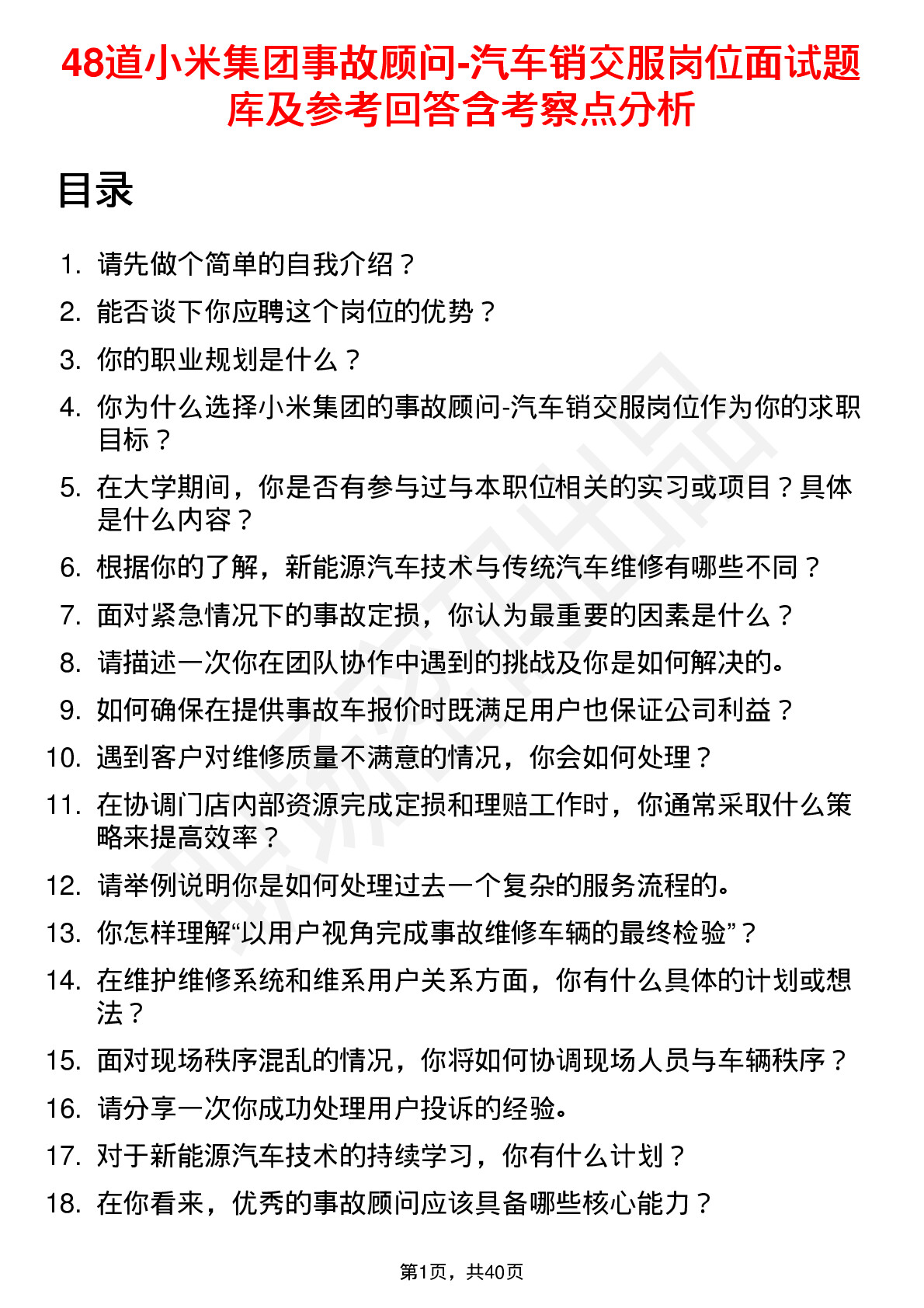 48道小米集团事故顾问-汽车销交服岗位面试题库及参考回答含考察点分析