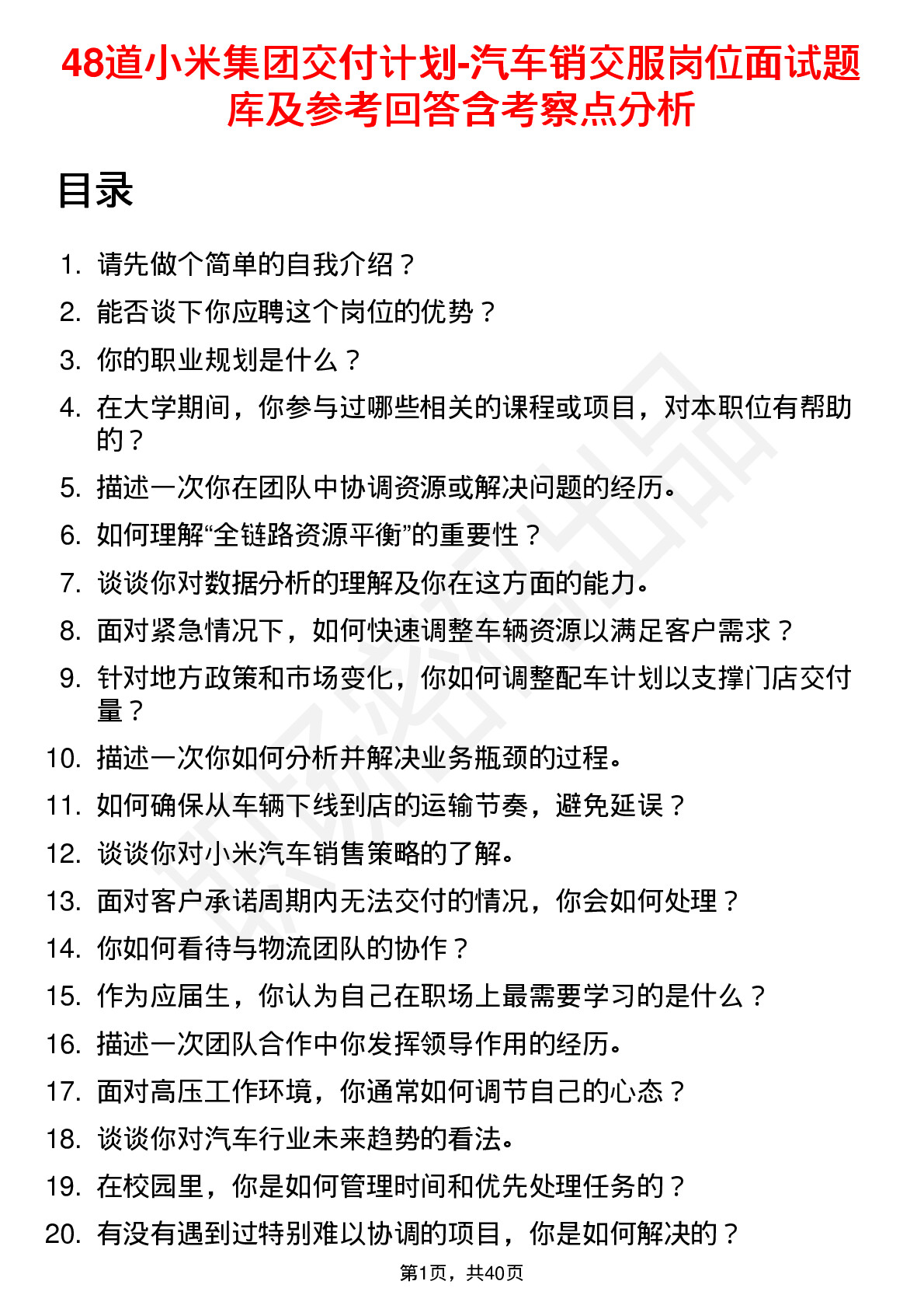 48道小米集团交付计划-汽车销交服岗位面试题库及参考回答含考察点分析