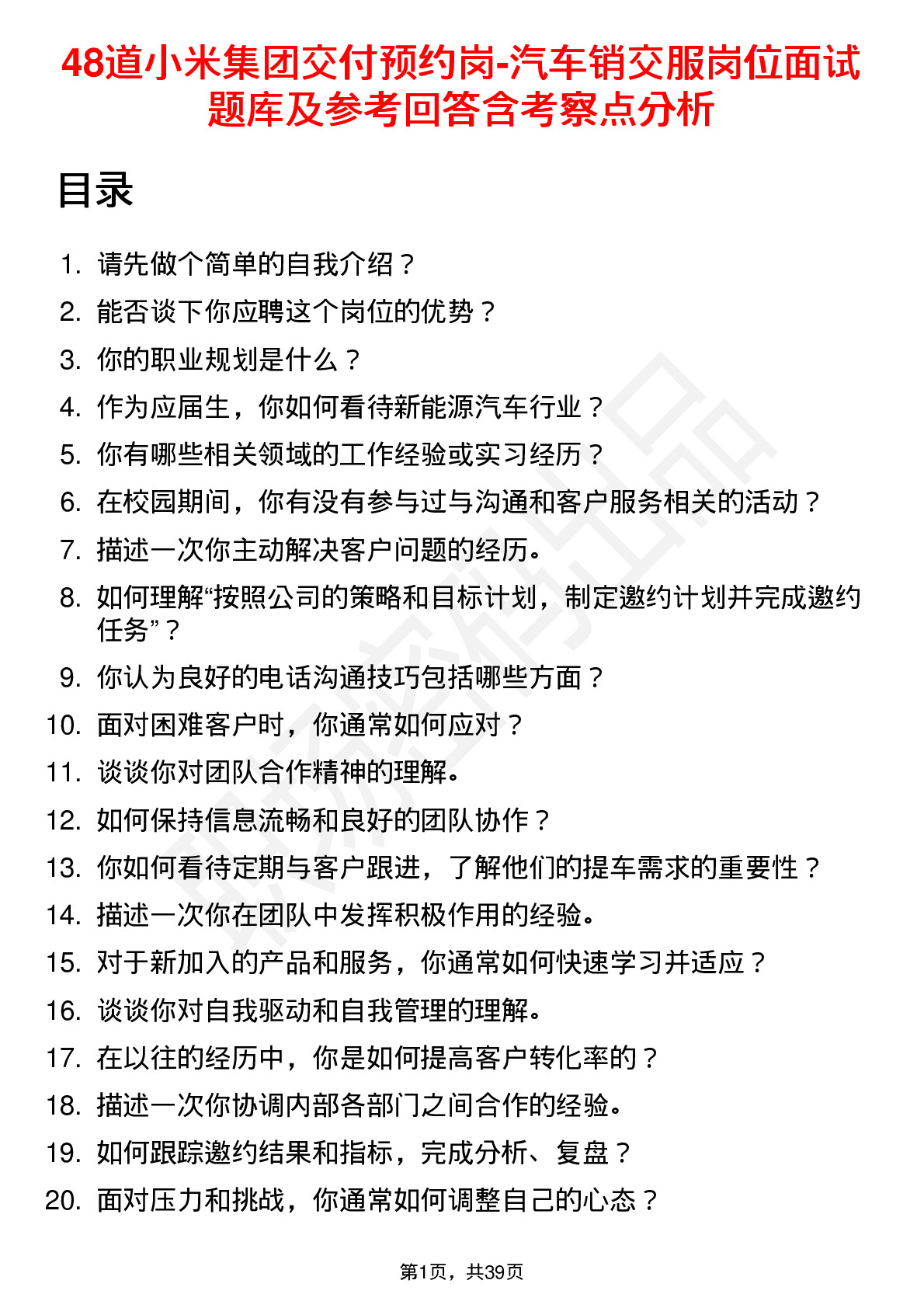 48道小米集团交付预约岗-汽车销交服岗位面试题库及参考回答含考察点分析