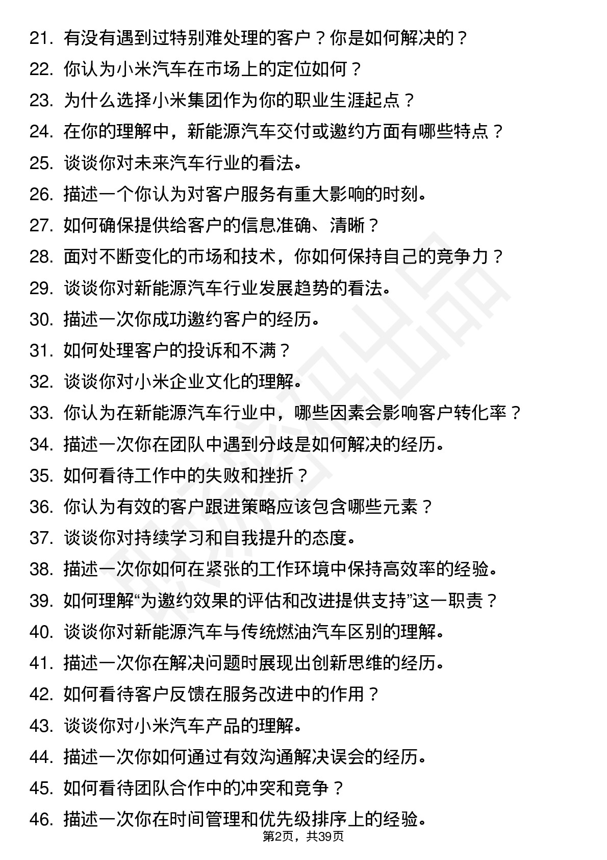 48道小米集团交付预约岗-汽车销交服岗位面试题库及参考回答含考察点分析