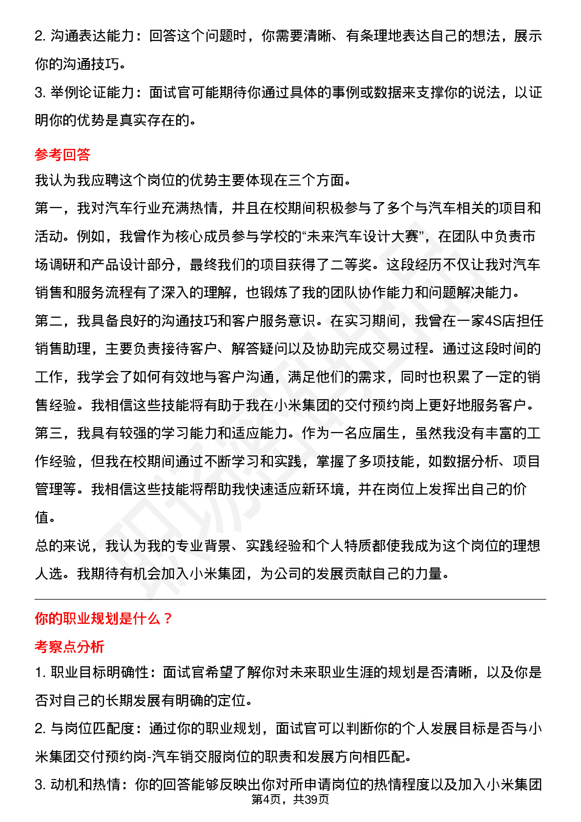 48道小米集团交付预约岗-汽车销交服岗位面试题库及参考回答含考察点分析