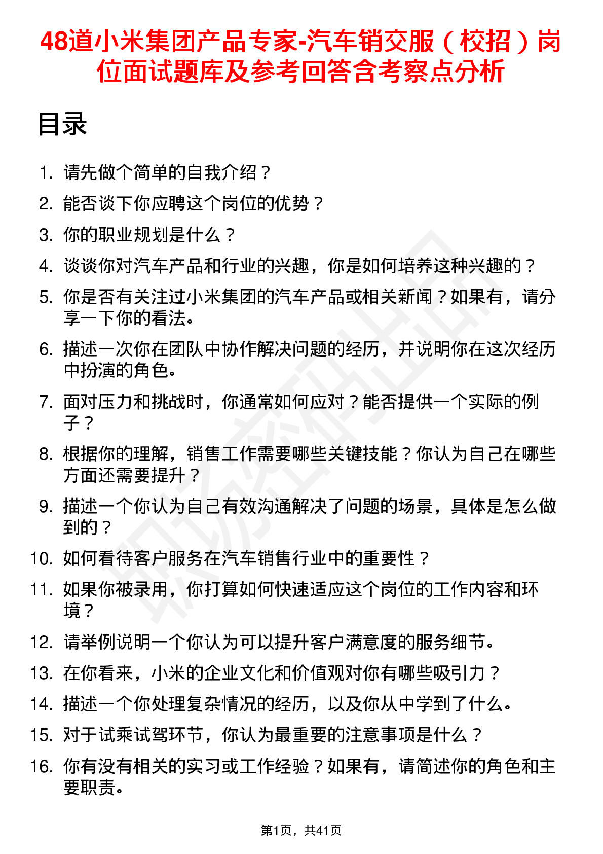 48道小米集团产品专家-汽车销交服（校招）岗位面试题库及参考回答含考察点分析