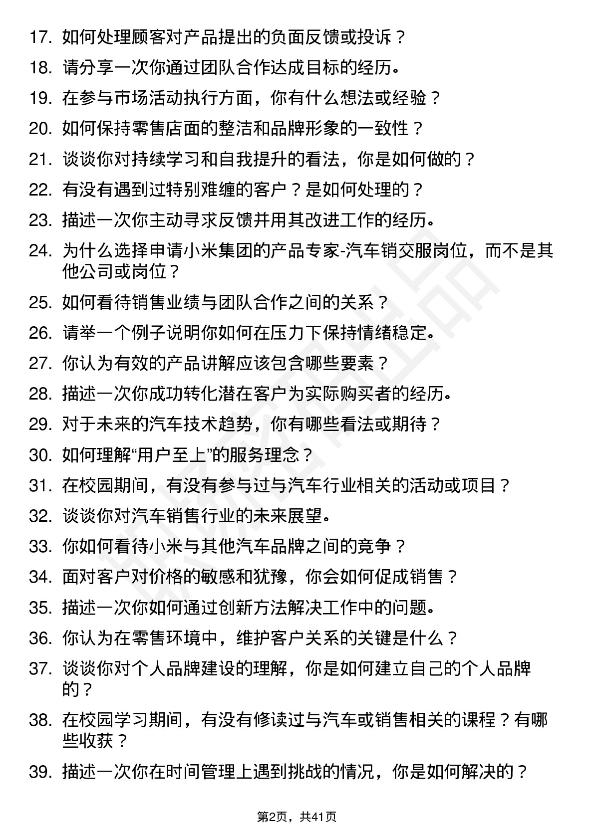 48道小米集团产品专家-汽车销交服（校招）岗位面试题库及参考回答含考察点分析