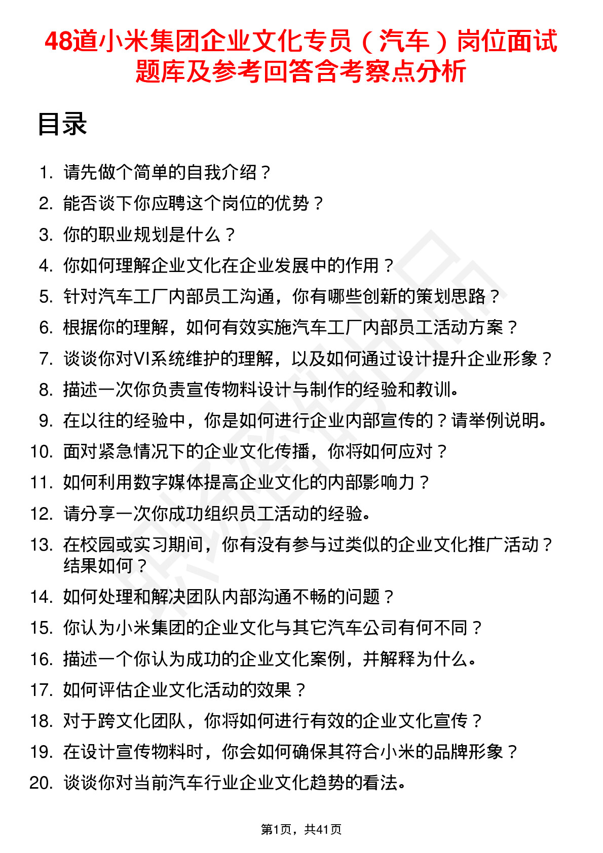 48道小米集团企业文化专员（汽车）岗位面试题库及参考回答含考察点分析