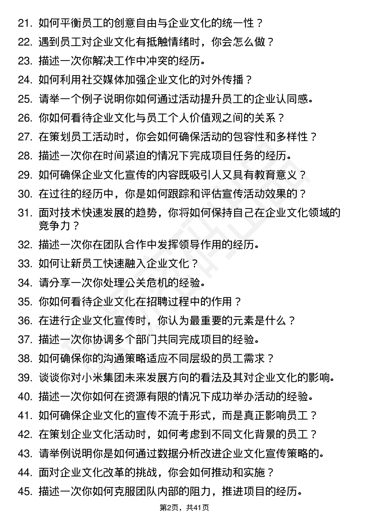 48道小米集团企业文化专员（汽车）岗位面试题库及参考回答含考察点分析