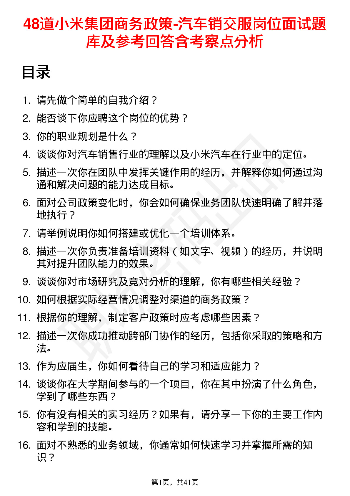 48道小米集团商务政策-汽车销交服岗位面试题库及参考回答含考察点分析