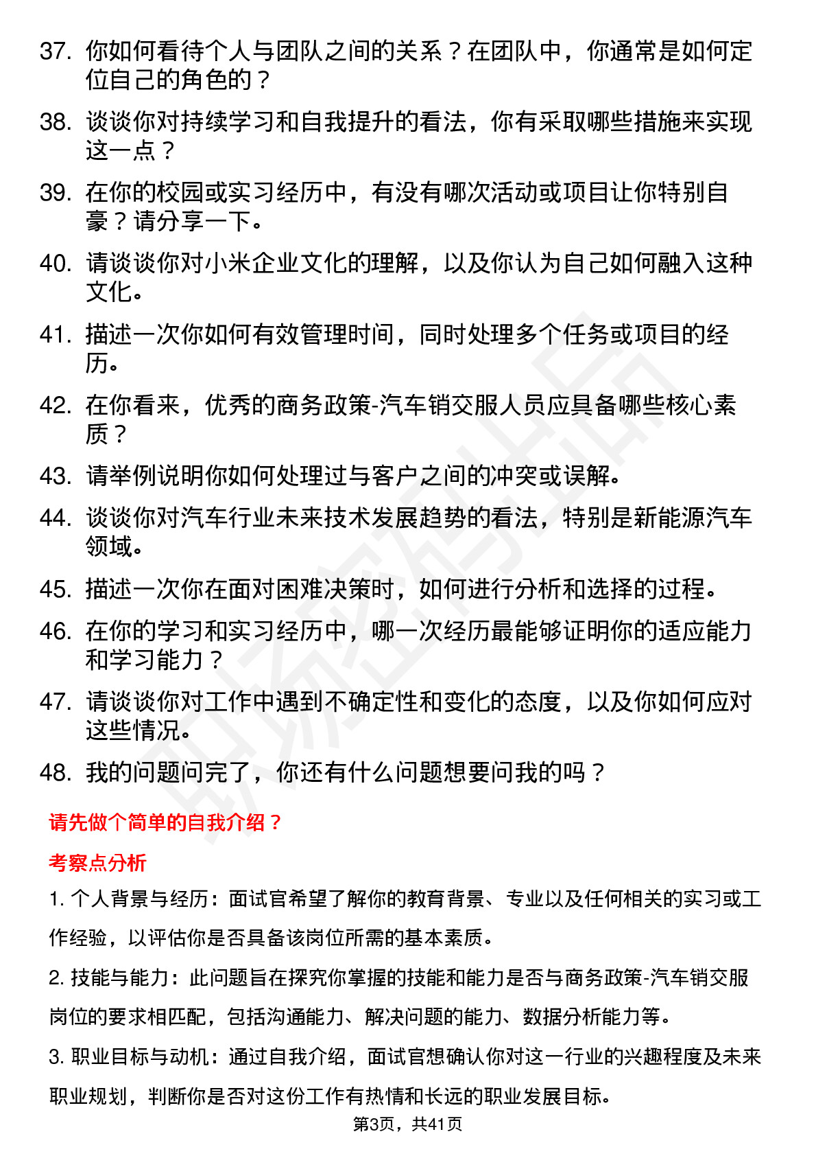 48道小米集团商务政策-汽车销交服岗位面试题库及参考回答含考察点分析