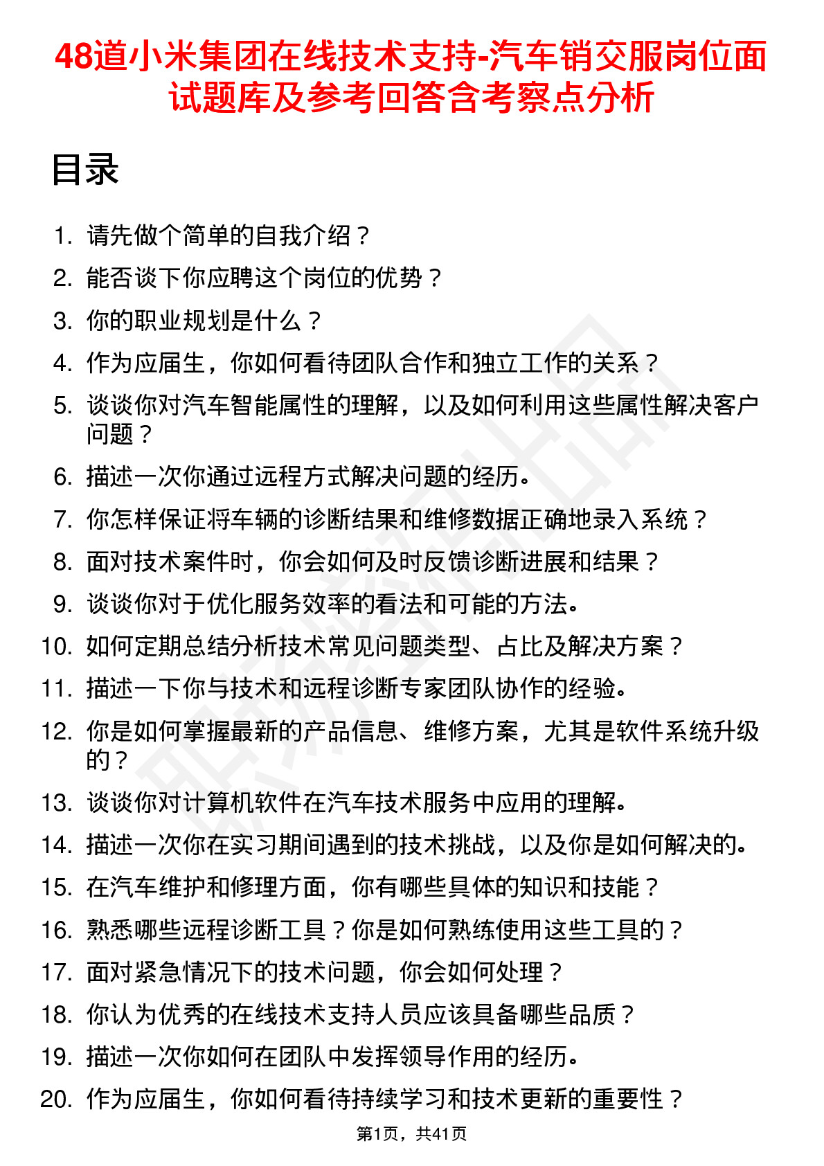 48道小米集团在线技术支持-汽车销交服岗位面试题库及参考回答含考察点分析