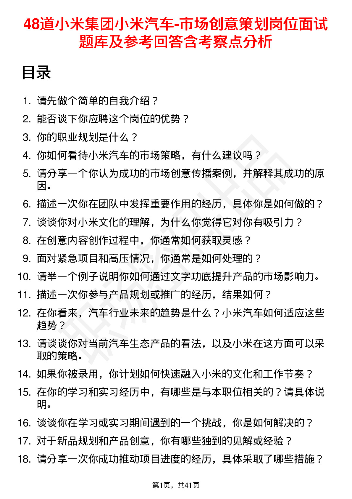 48道小米集团小米汽车-市场创意策划岗位面试题库及参考回答含考察点分析