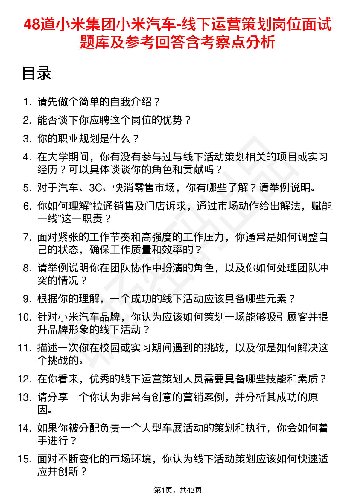 48道小米集团小米汽车-线下运营策划岗位面试题库及参考回答含考察点分析