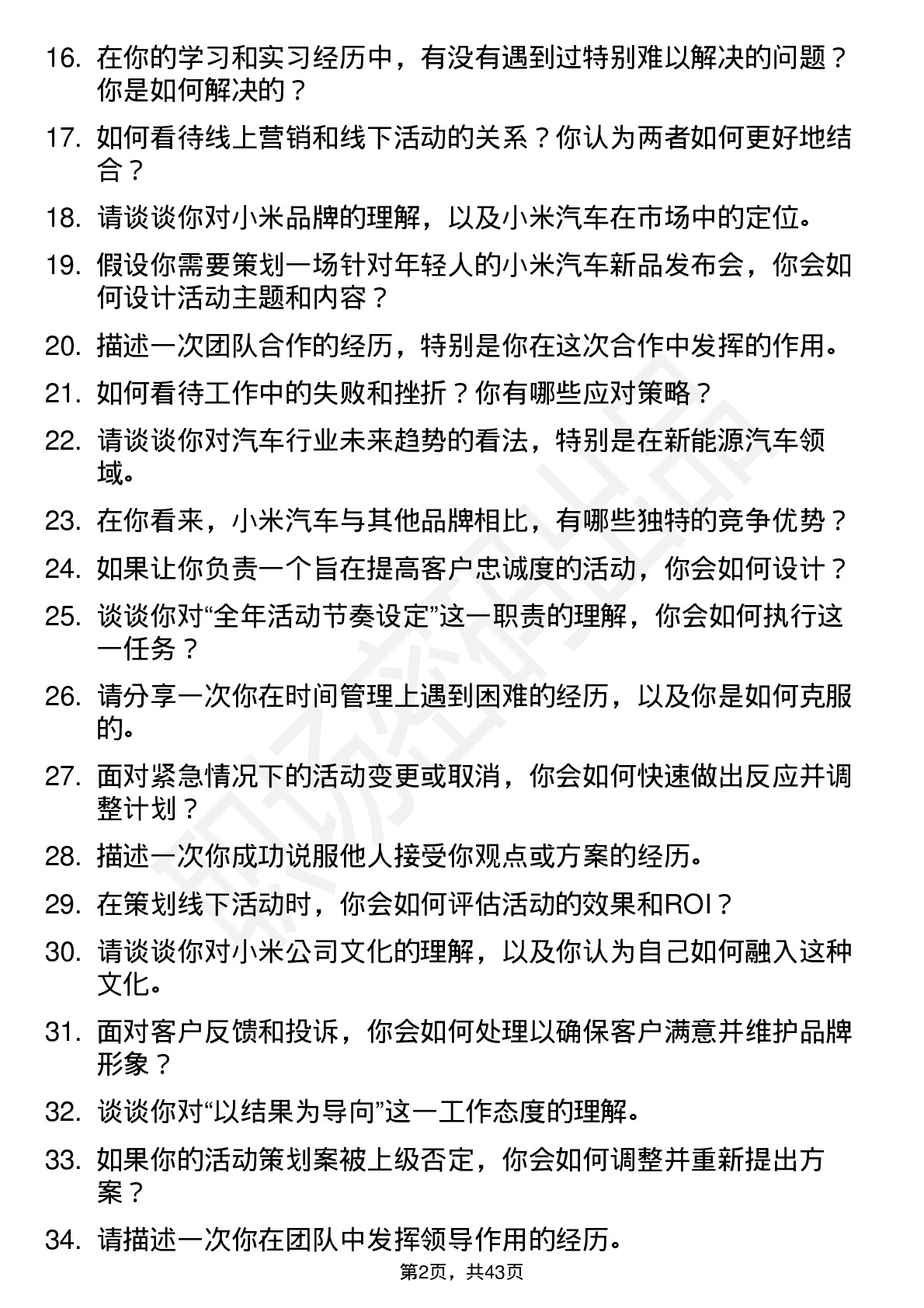 48道小米集团小米汽车-线下运营策划岗位面试题库及参考回答含考察点分析