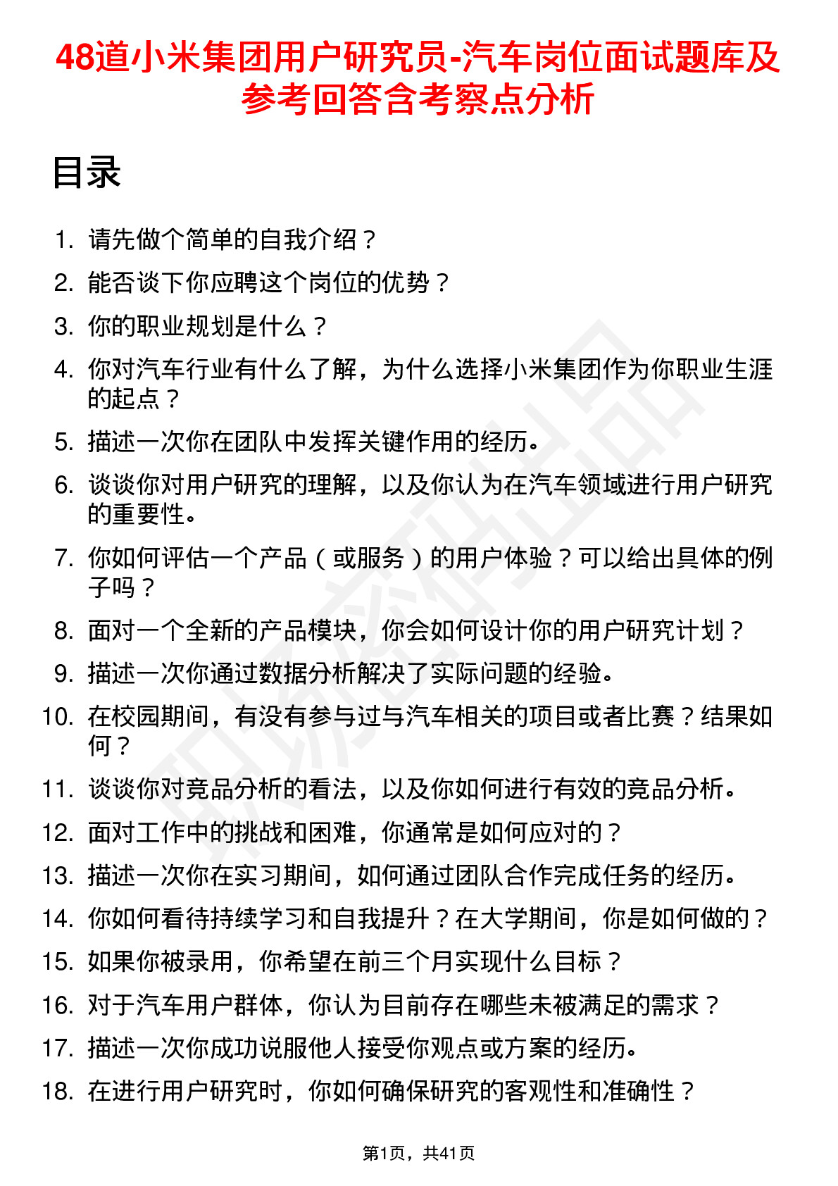 48道小米集团用户研究员-汽车岗位面试题库及参考回答含考察点分析