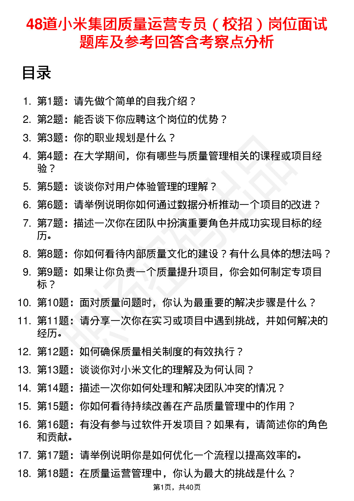 48道小米集团质量运营专员（校招）岗位面试题库及参考回答含考察点分析