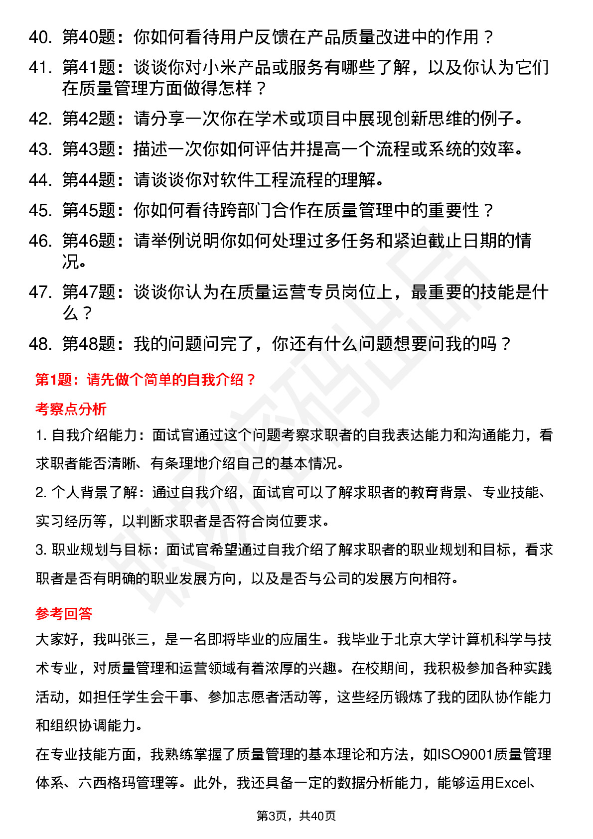 48道小米集团质量运营专员（校招）岗位面试题库及参考回答含考察点分析