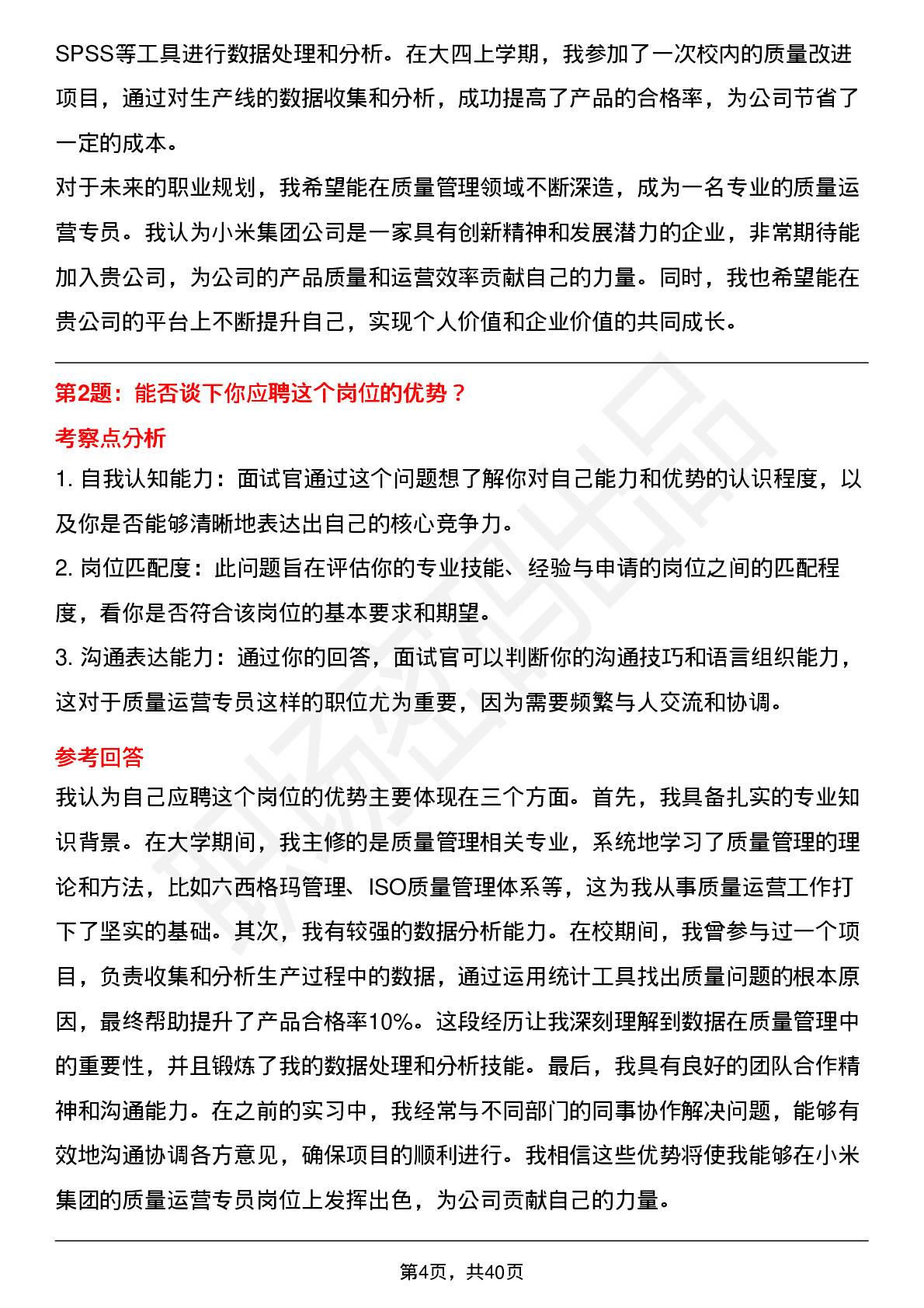 48道小米集团质量运营专员（校招）岗位面试题库及参考回答含考察点分析