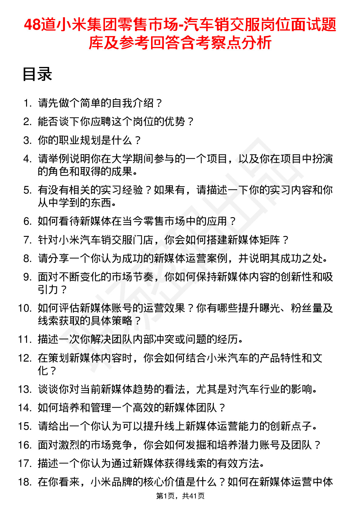 48道小米集团零售市场-汽车销交服岗位面试题库及参考回答含考察点分析