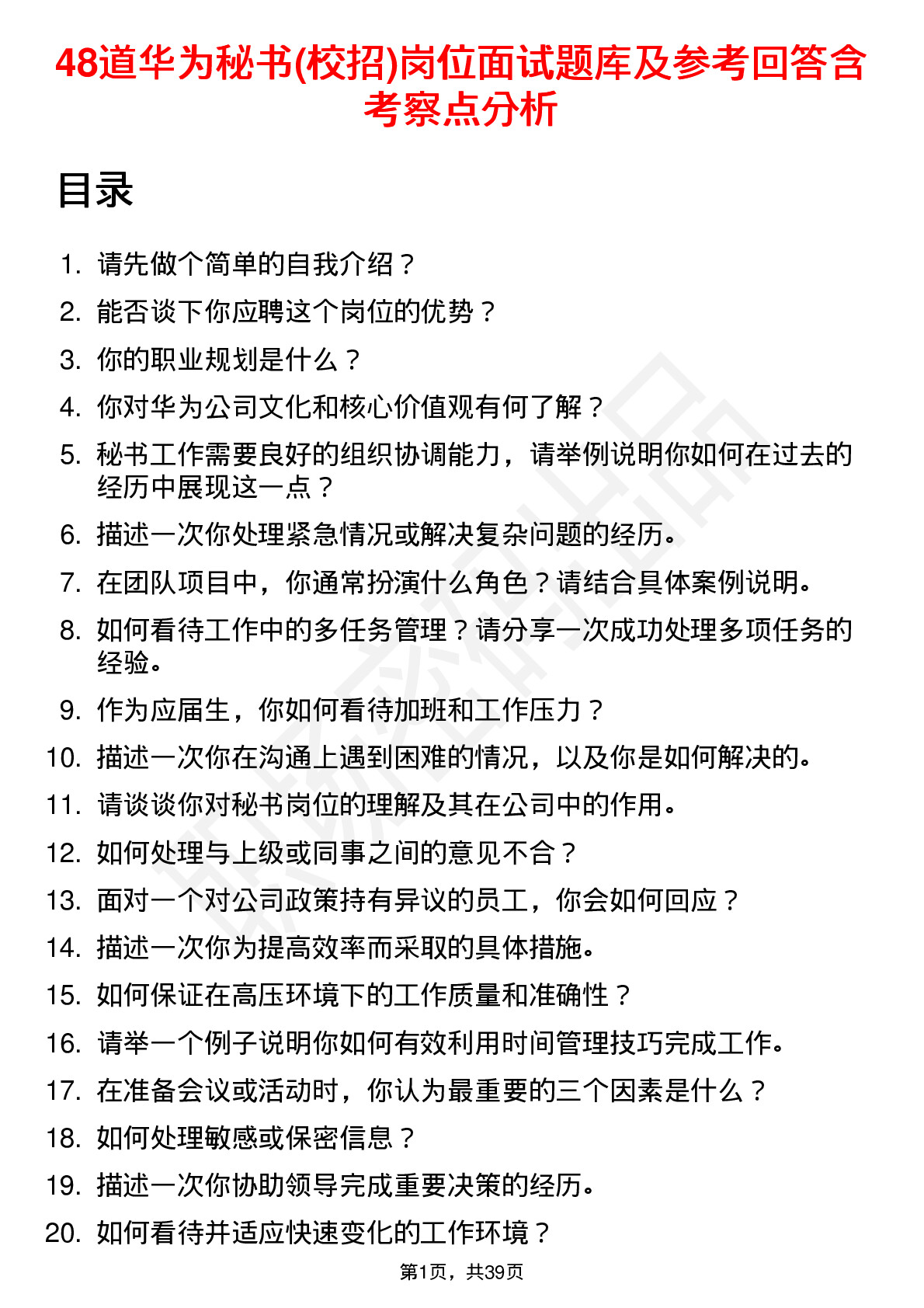 48道华为秘书(校招)岗位面试题库及参考回答含考察点分析