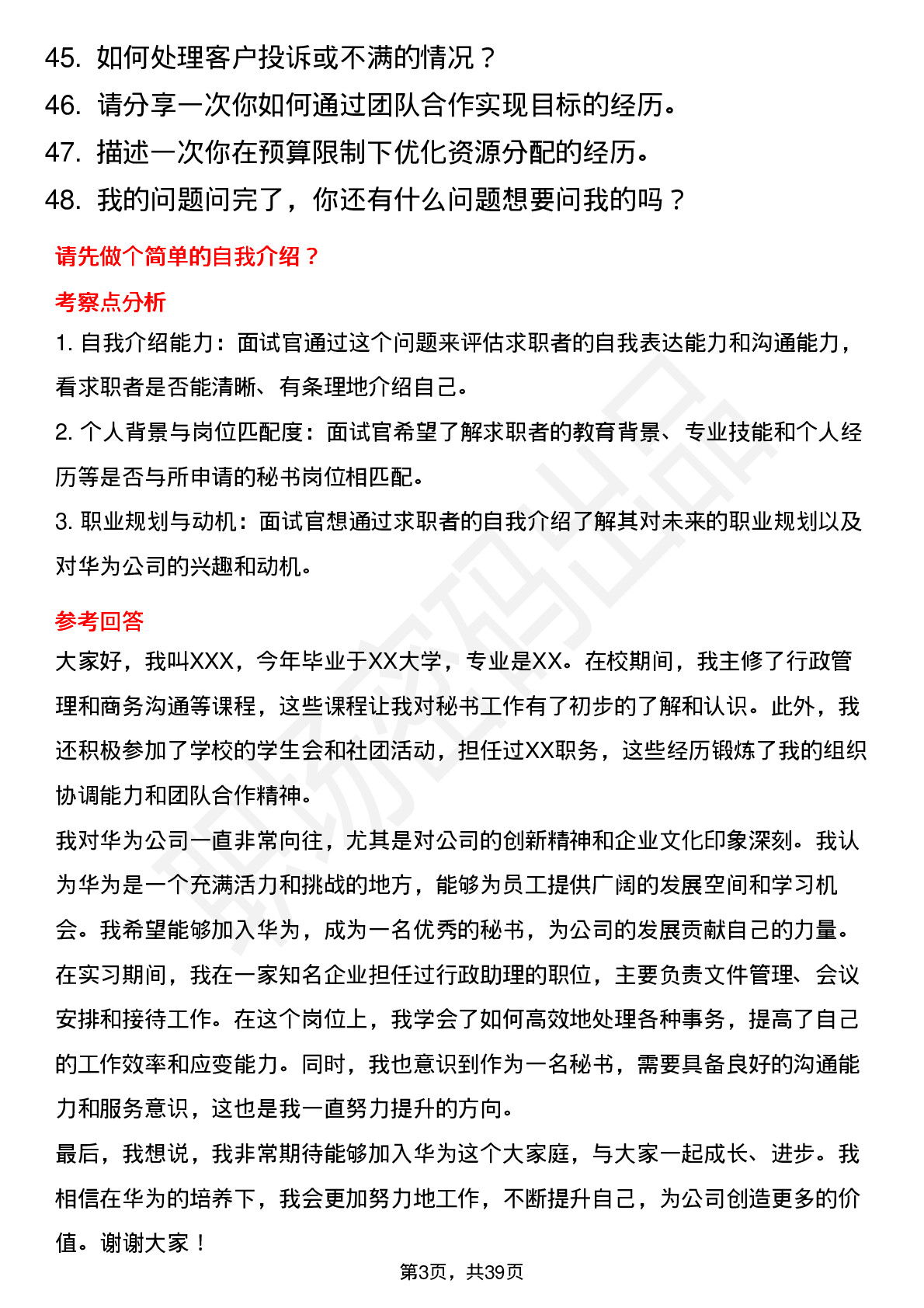 48道华为秘书(校招)岗位面试题库及参考回答含考察点分析