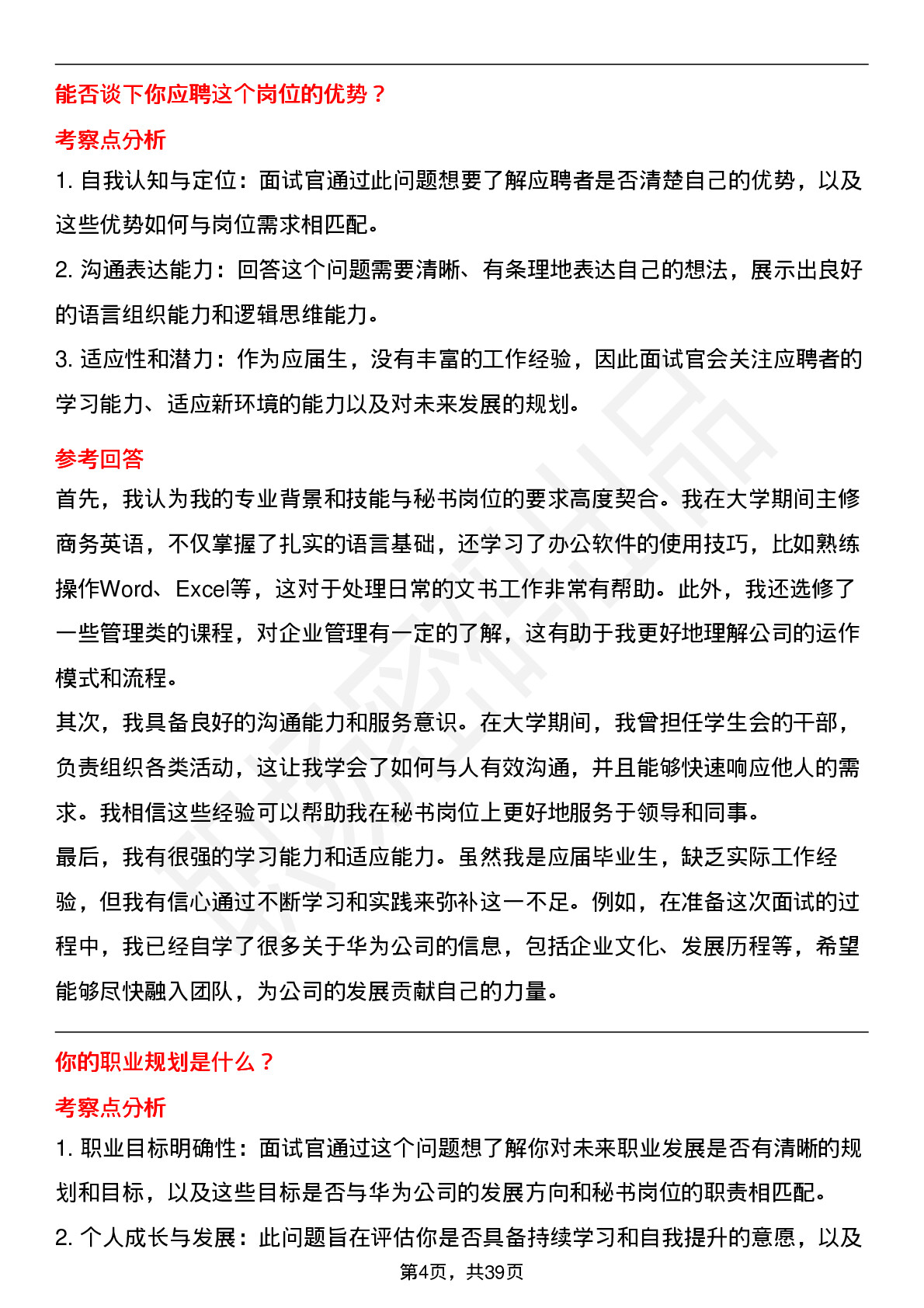 48道华为秘书(校招)岗位面试题库及参考回答含考察点分析