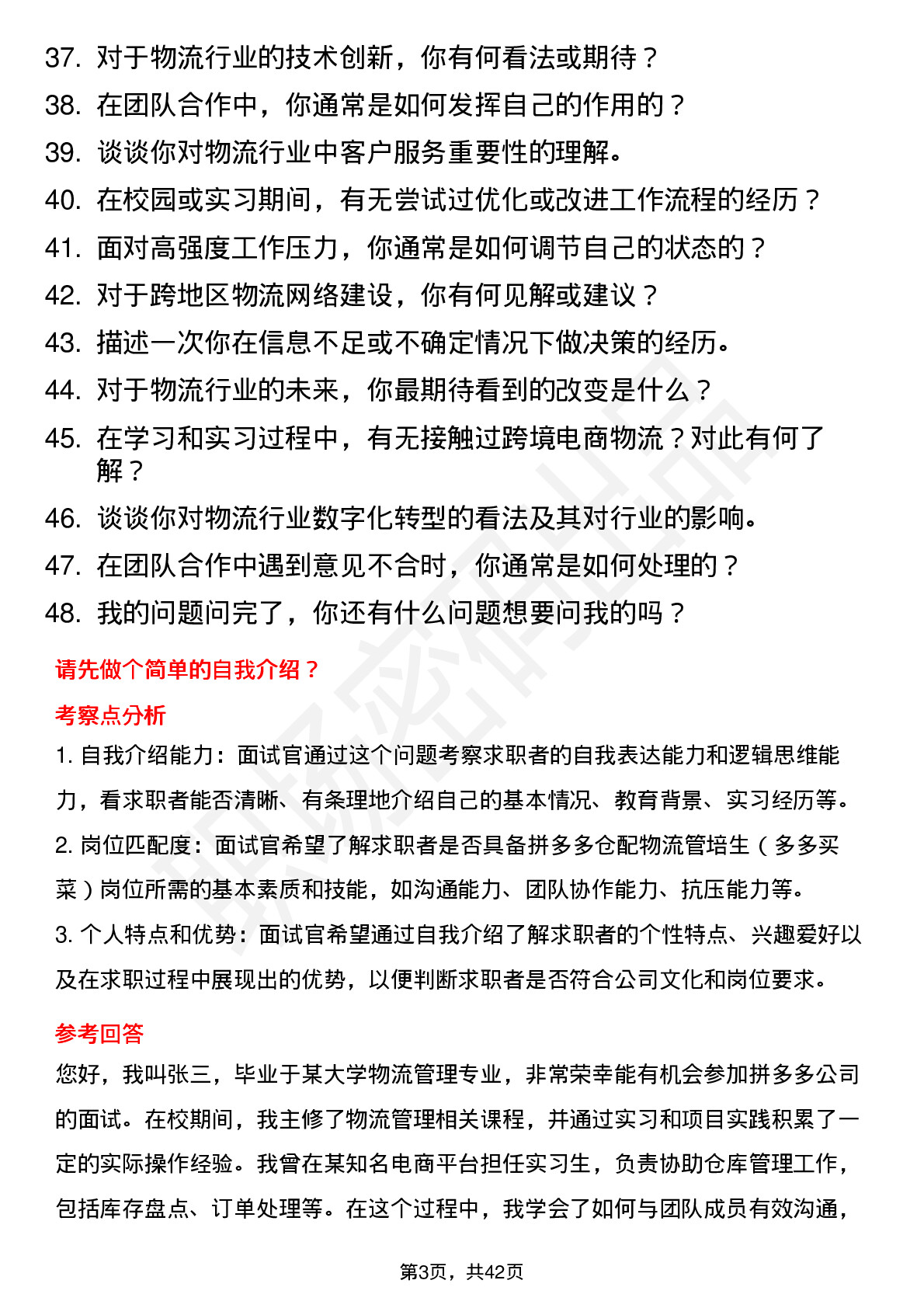 48道拼多多仓配物流管培生（多多买菜）岗位面试题库及参考回答含考察点分析