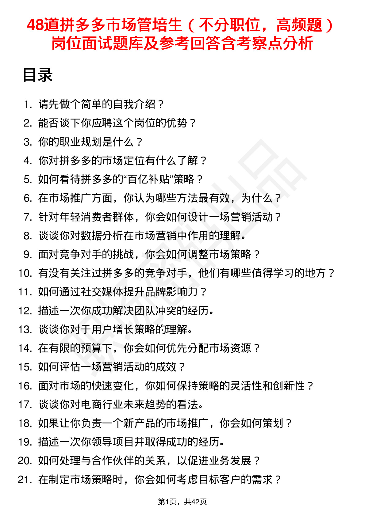 48道拼多多市场管培生（不分职位，高频题）岗位面试题库及参考回答含考察点分析