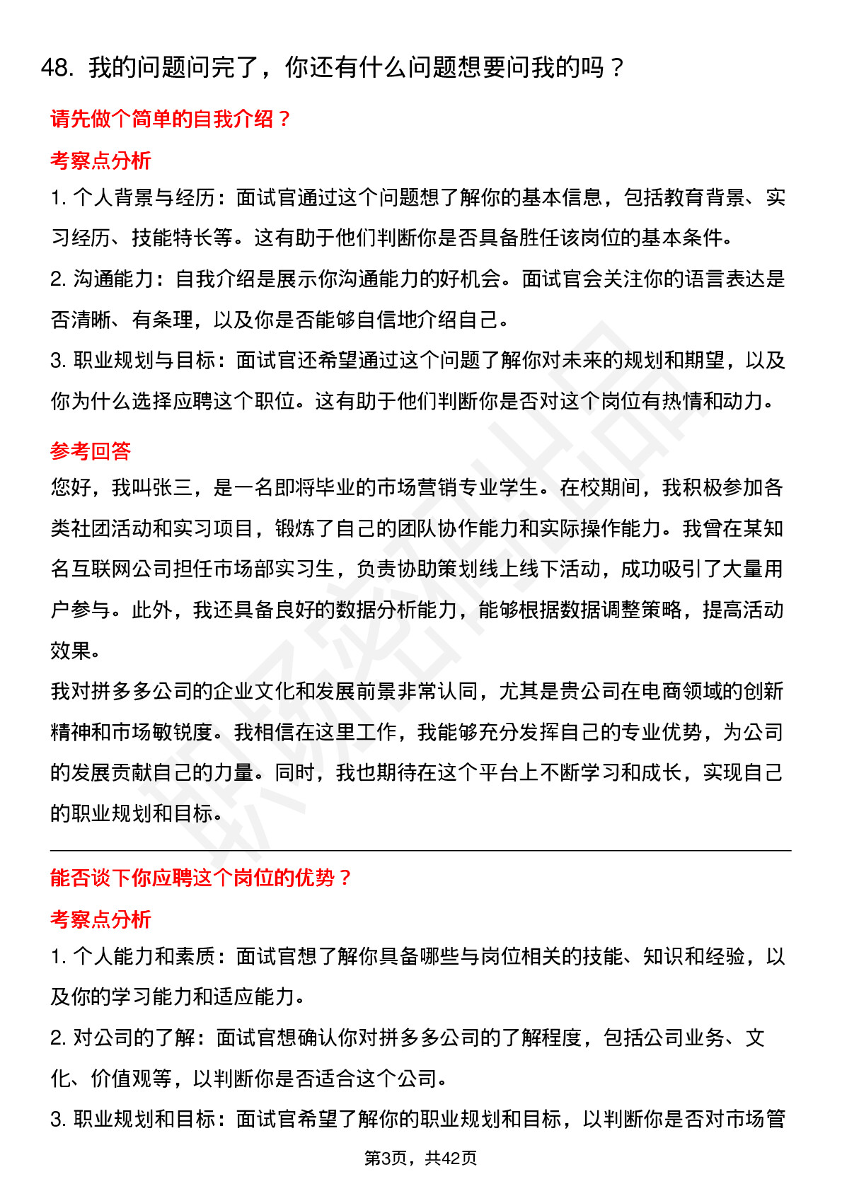 48道拼多多市场管培生（不分职位，高频题）岗位面试题库及参考回答含考察点分析