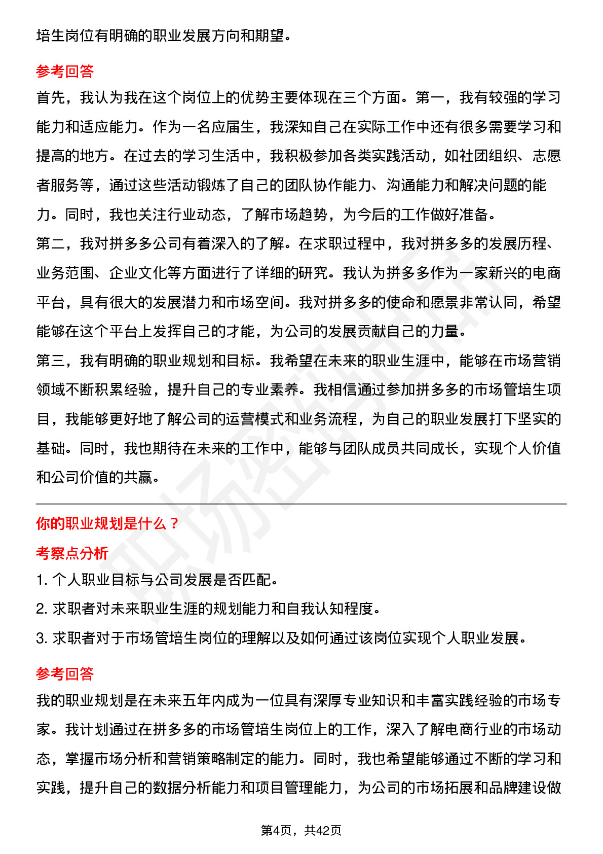 48道拼多多市场管培生（不分职位，高频题）岗位面试题库及参考回答含考察点分析