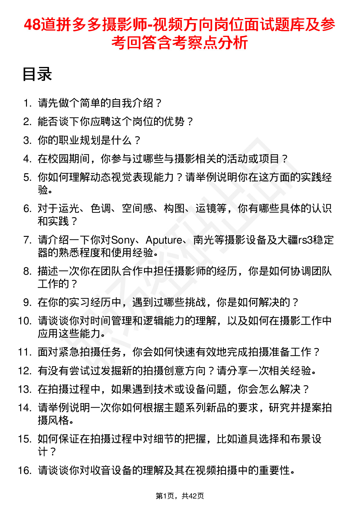 48道拼多多摄影师-视频方向岗位面试题库及参考回答含考察点分析