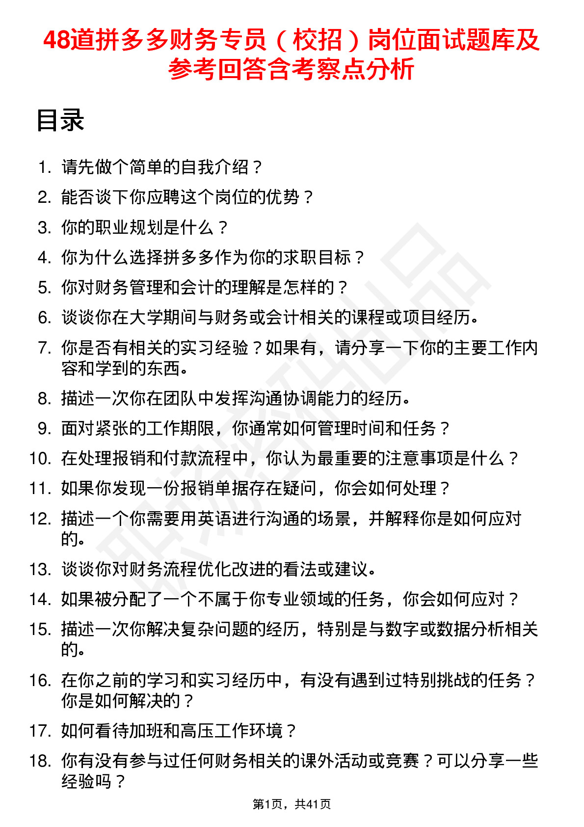 48道拼多多财务专员（校招）岗位面试题库及参考回答含考察点分析