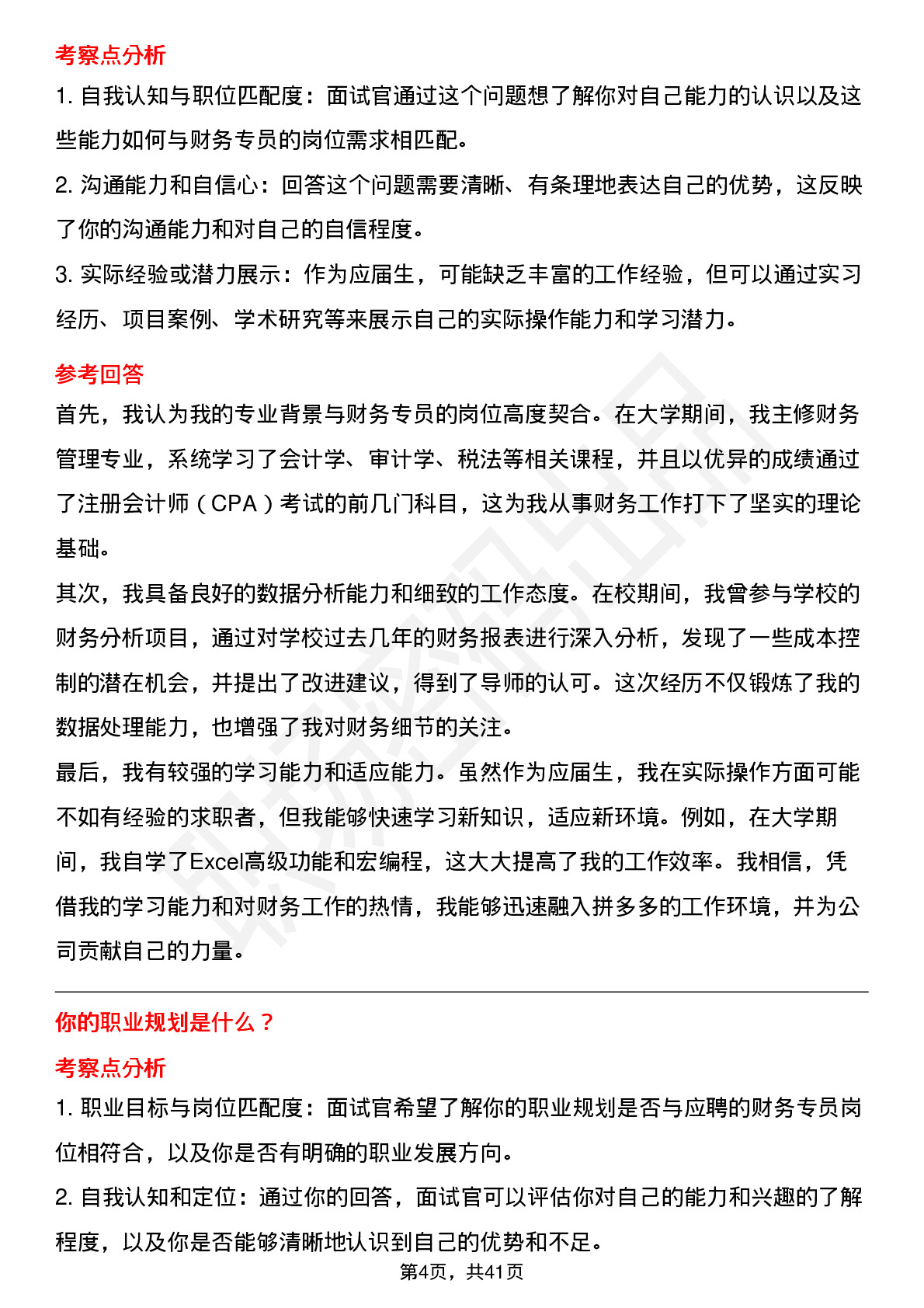 48道拼多多财务专员（校招）岗位面试题库及参考回答含考察点分析