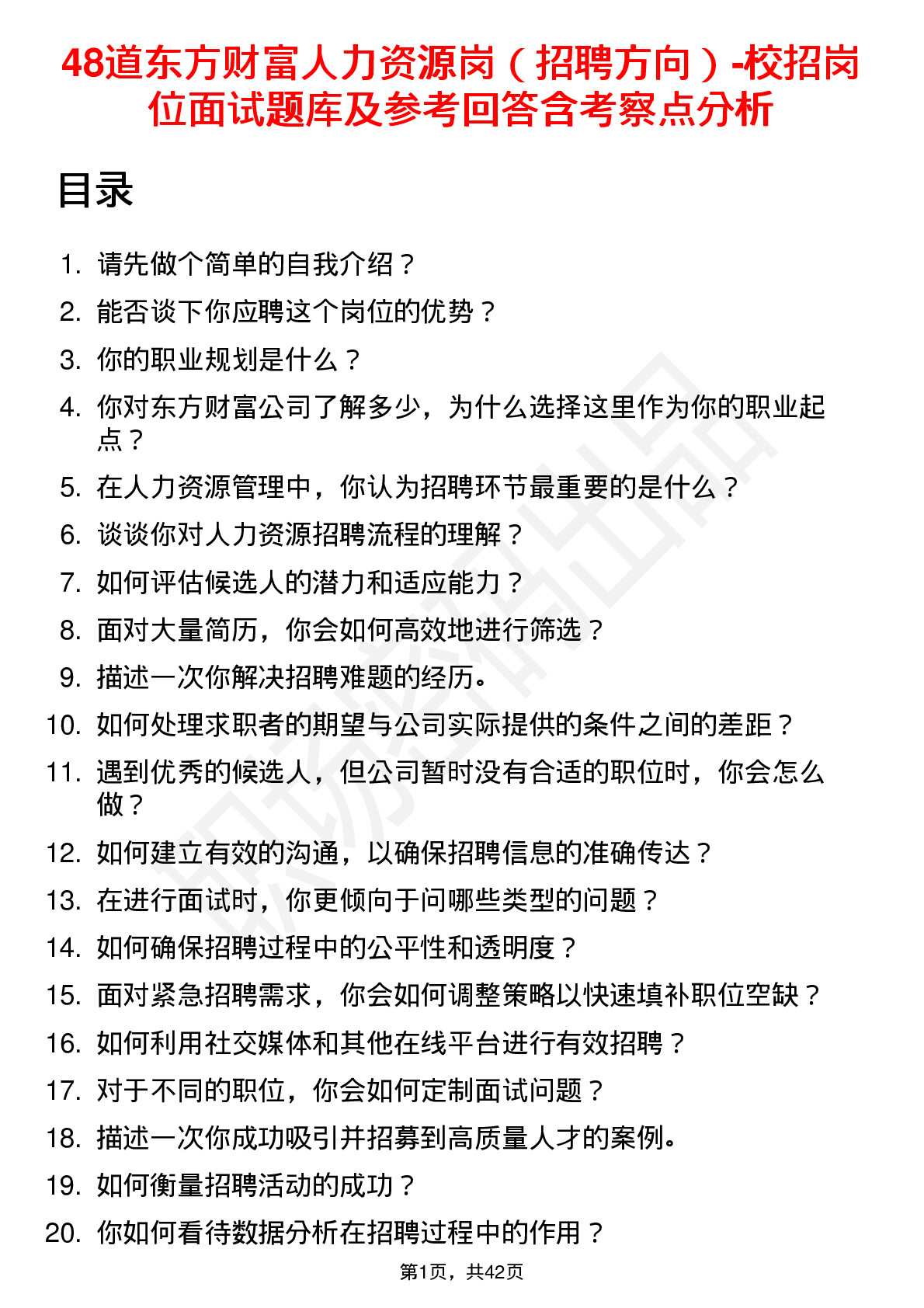 48道东方财富人力资源岗（招聘方向）-校招岗位面试题库及参考回答含考察点分析