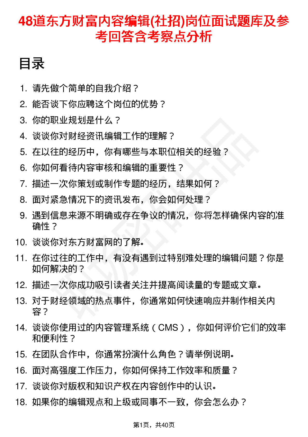 48道东方财富内容编辑(社招)岗位面试题库及参考回答含考察点分析