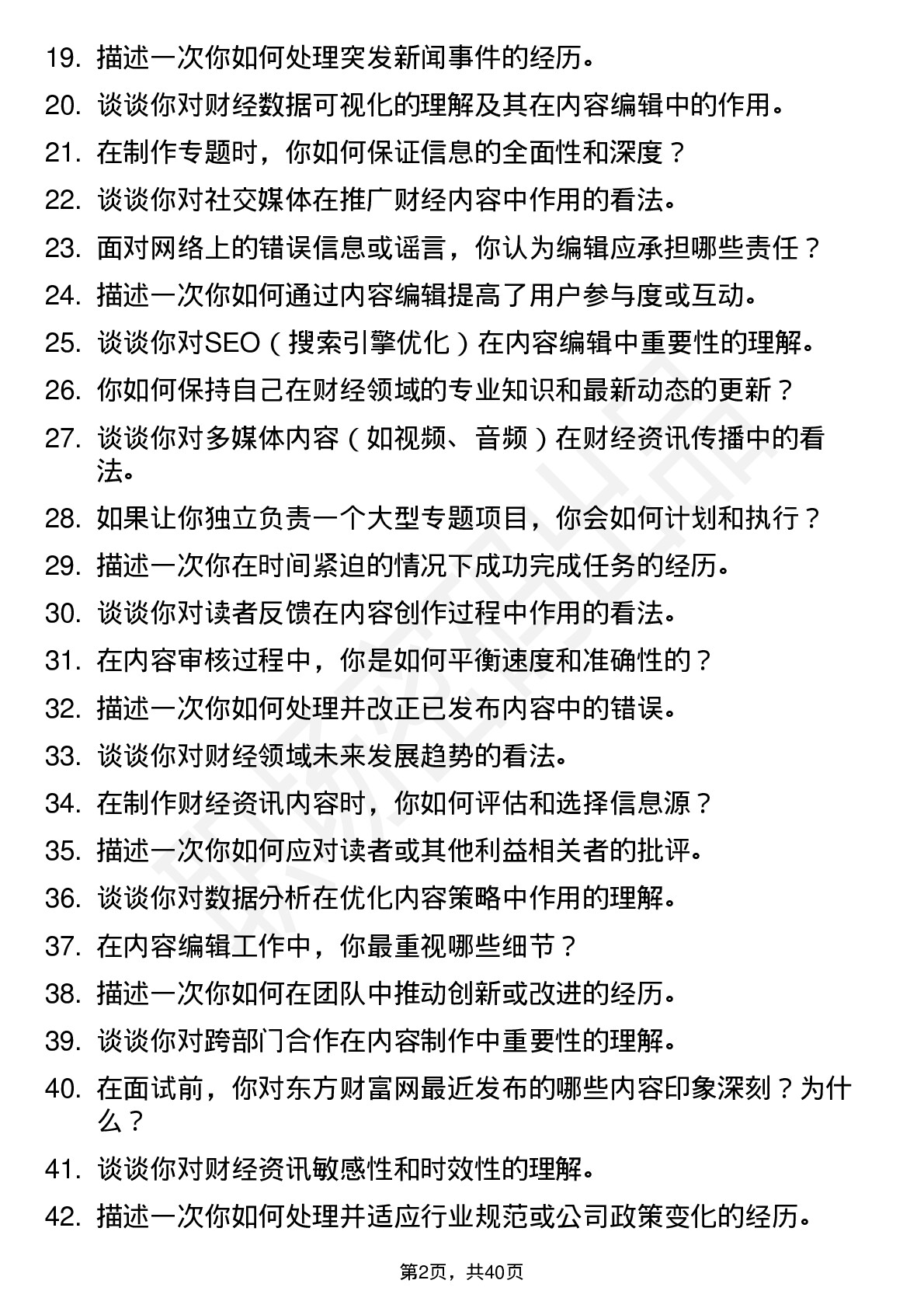 48道东方财富内容编辑(社招)岗位面试题库及参考回答含考察点分析