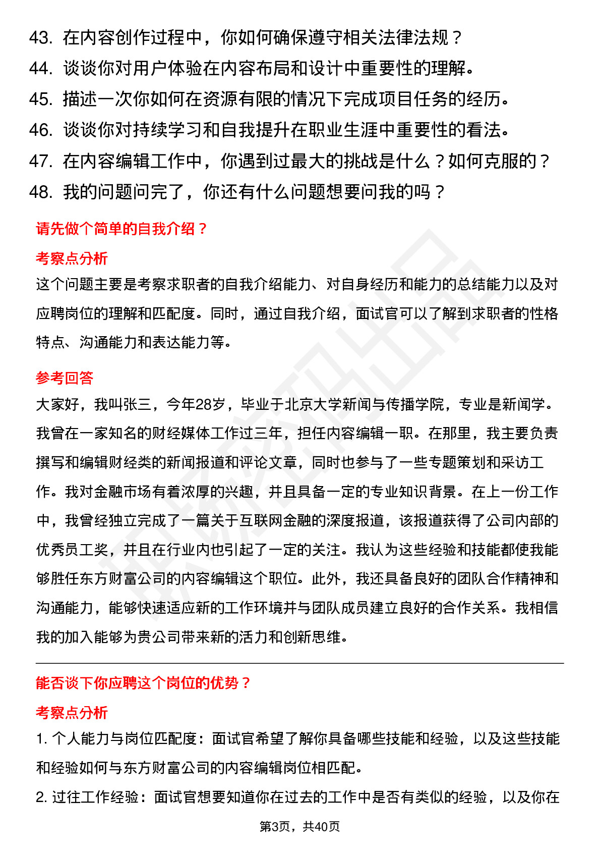 48道东方财富内容编辑(社招)岗位面试题库及参考回答含考察点分析