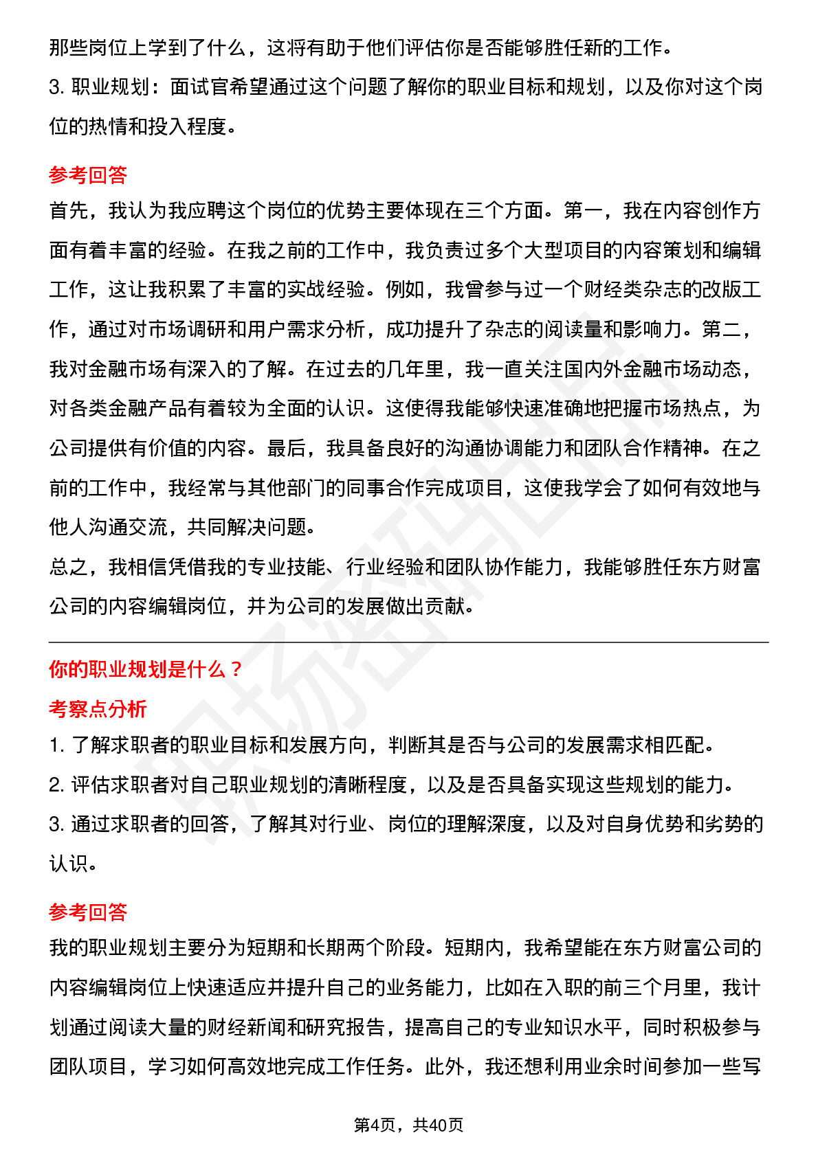 48道东方财富内容编辑(社招)岗位面试题库及参考回答含考察点分析